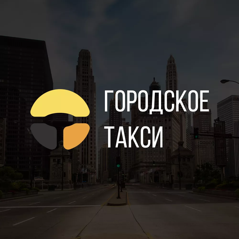 Разработка сайта службы «Городского такси» в Одинцово