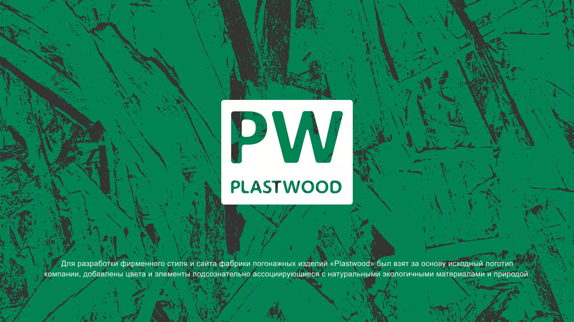 Разработка айдентики и сайта компании «Plastwood» в Одинцово