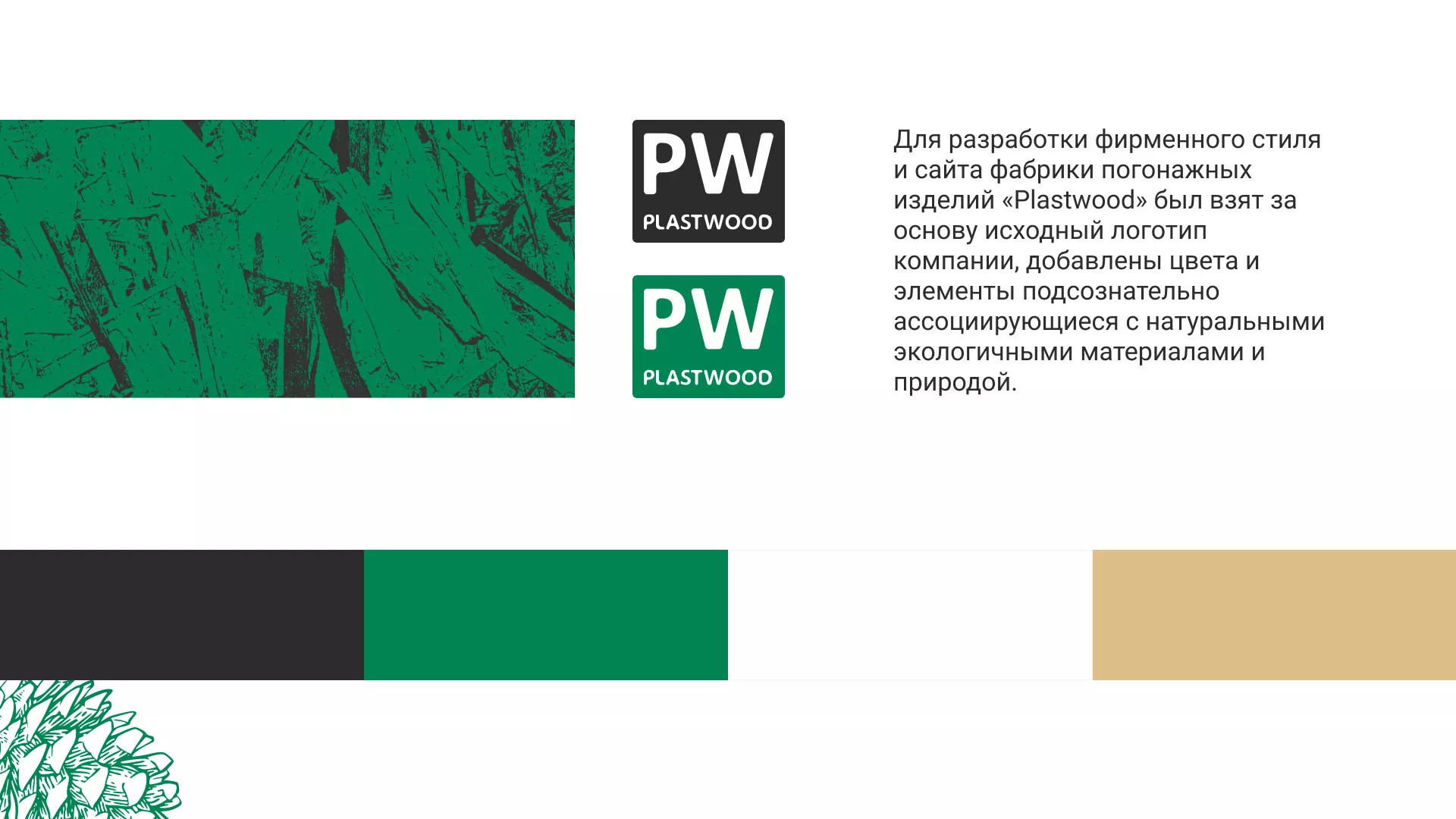Разработка айдентики и сайта компании «Plastwood» в Одинцово