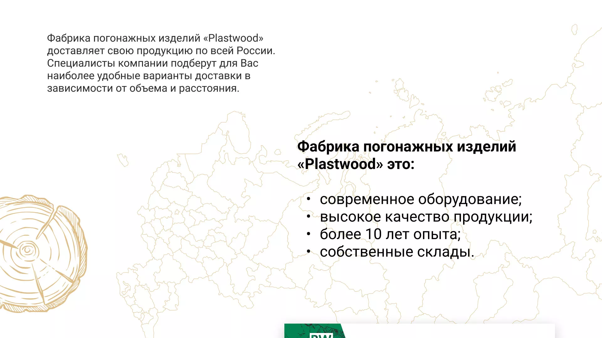 Разработка айдентики и сайта компании «Plastwood» в Одинцово