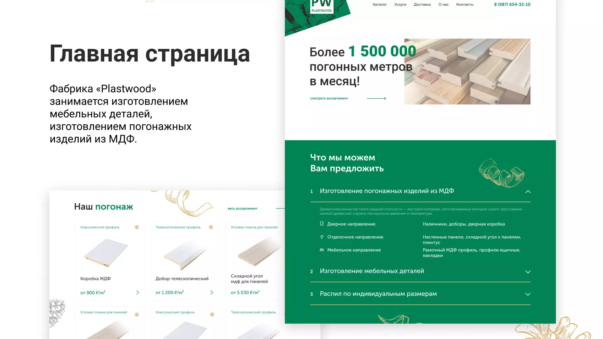 Разработка айдентики и сайта компании «Plastwood» в Одинцово