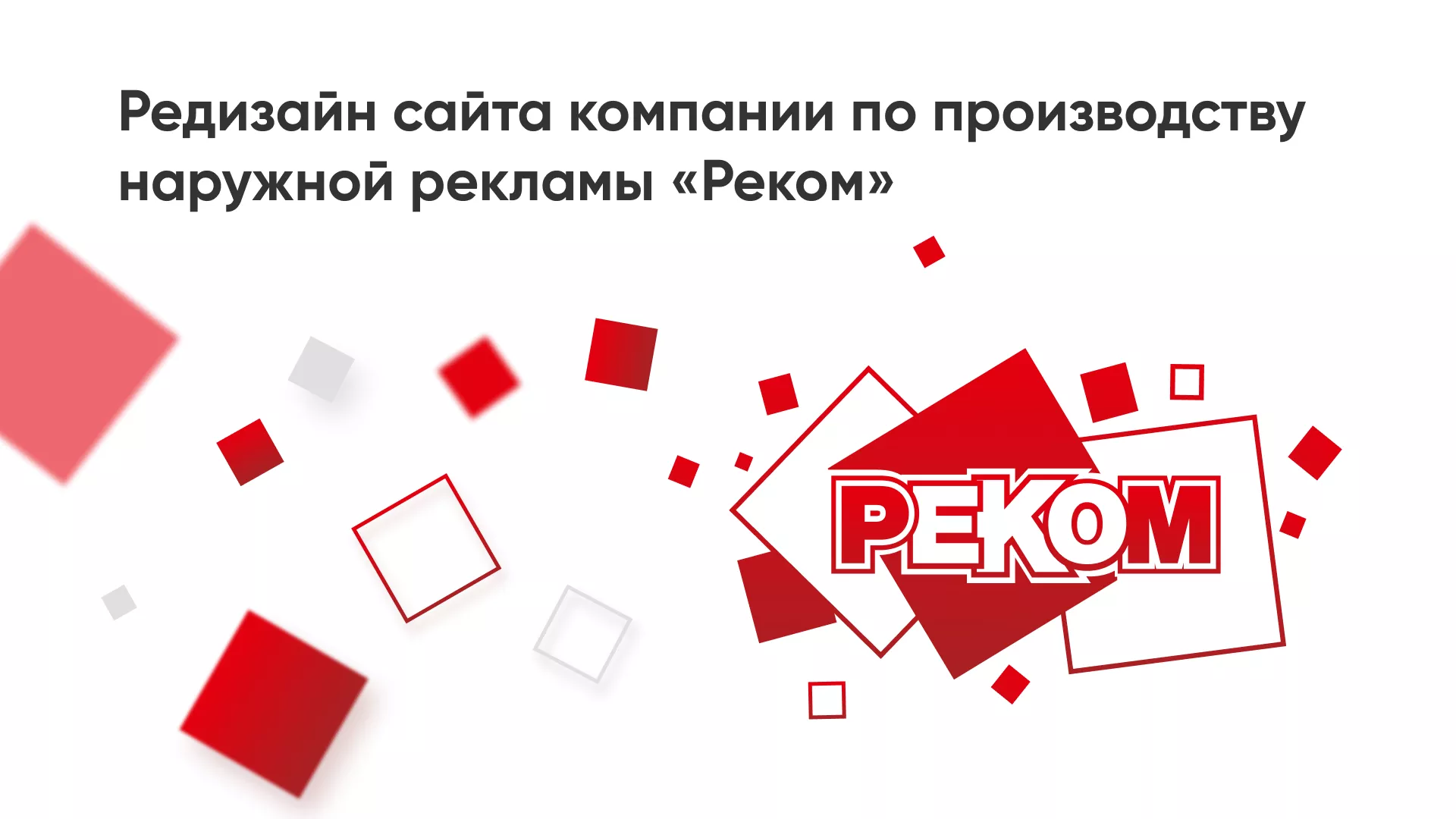 Редизайн сайта в Одинцово для рекламно-производственной компании «РЕКОМ»