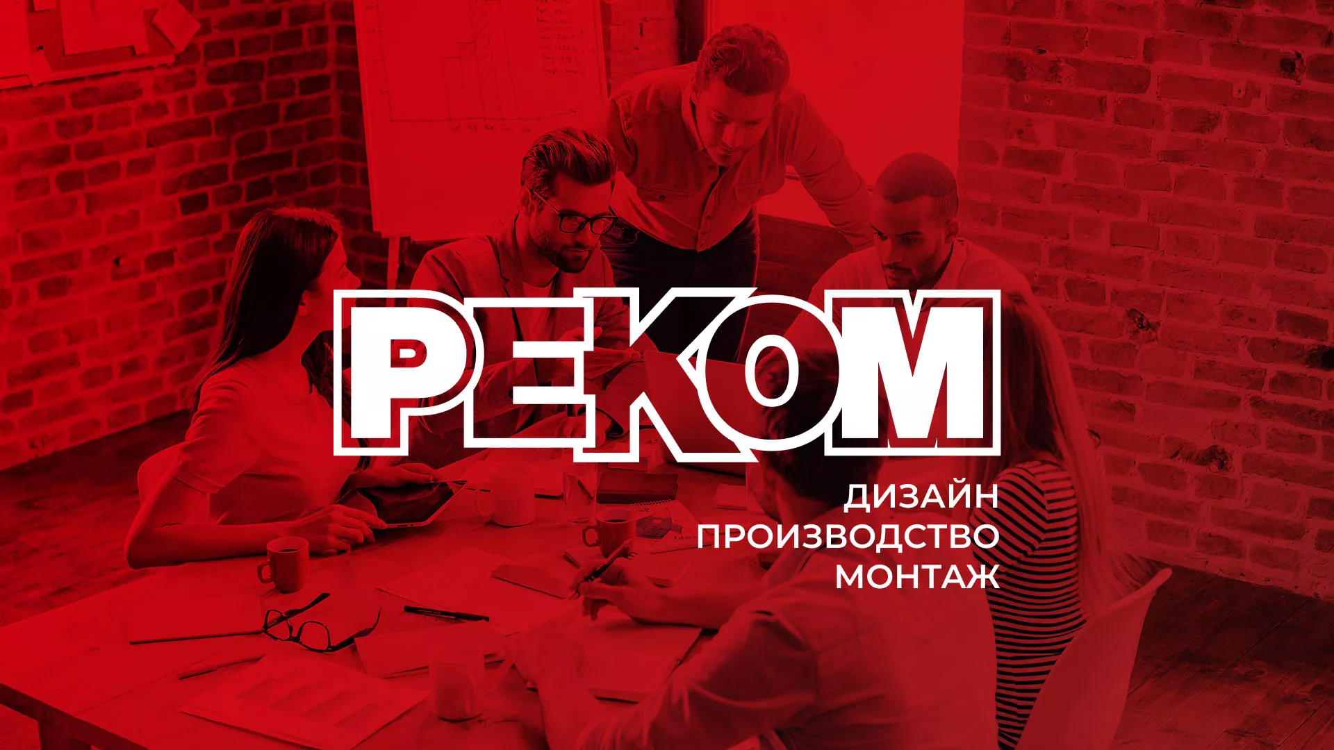 Редизайн сайта в Одинцово для рекламно-производственной компании «РЕКОМ»