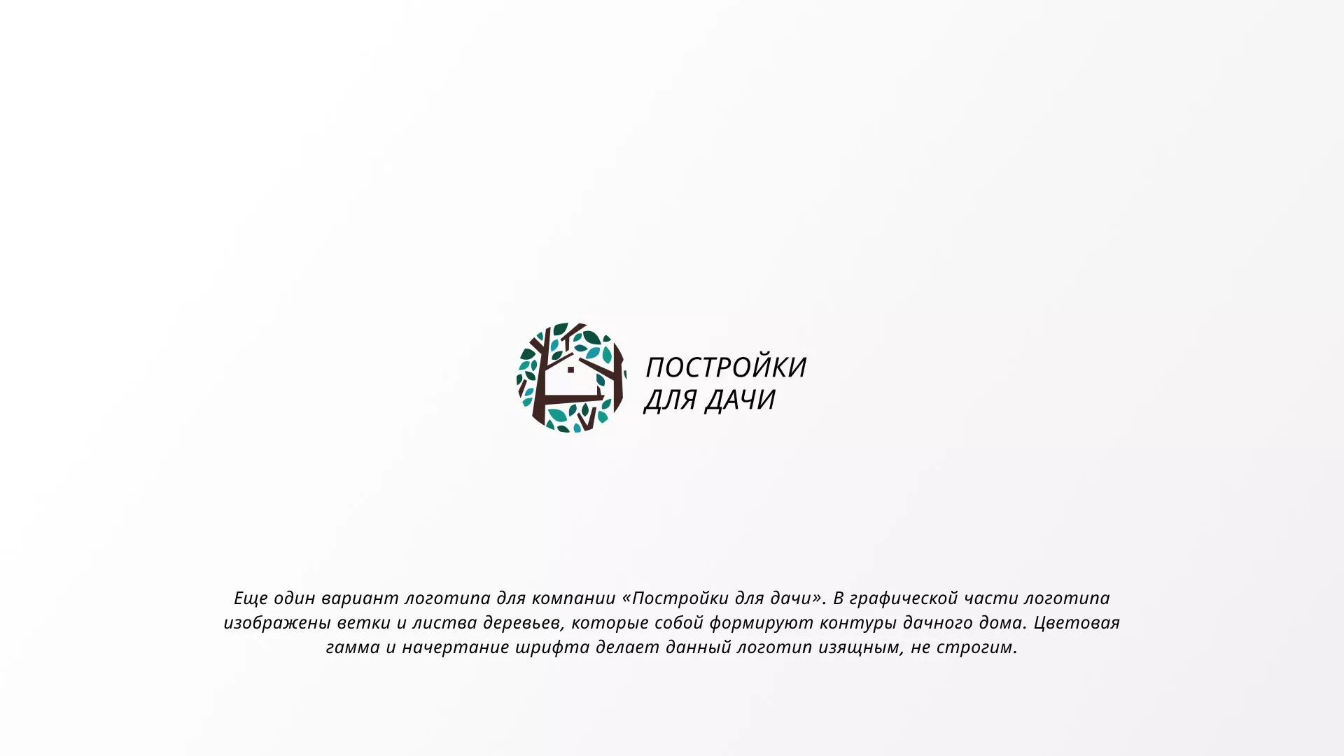 Создание логотипа компании «Постройки для дачи» в Одинцово