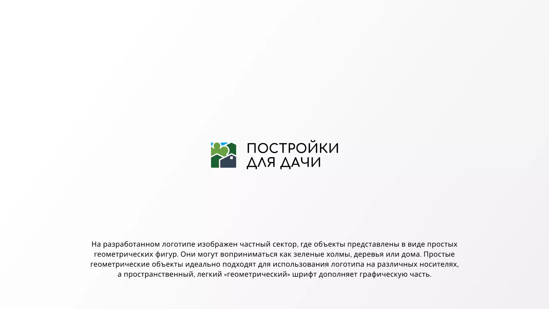 Разработка логотипа в Одинцово для компании «Постройки для дачи»