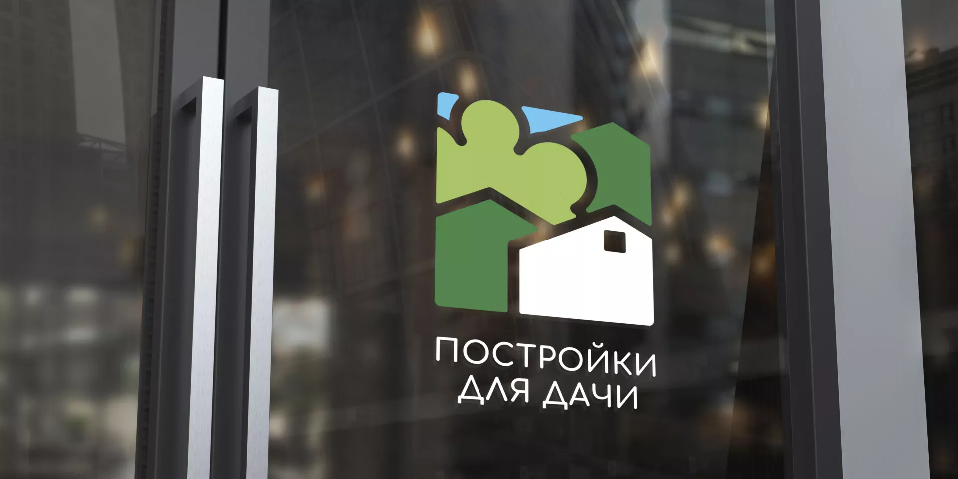 Разработка логотипа в Одинцово для компании «Постройки для дачи»