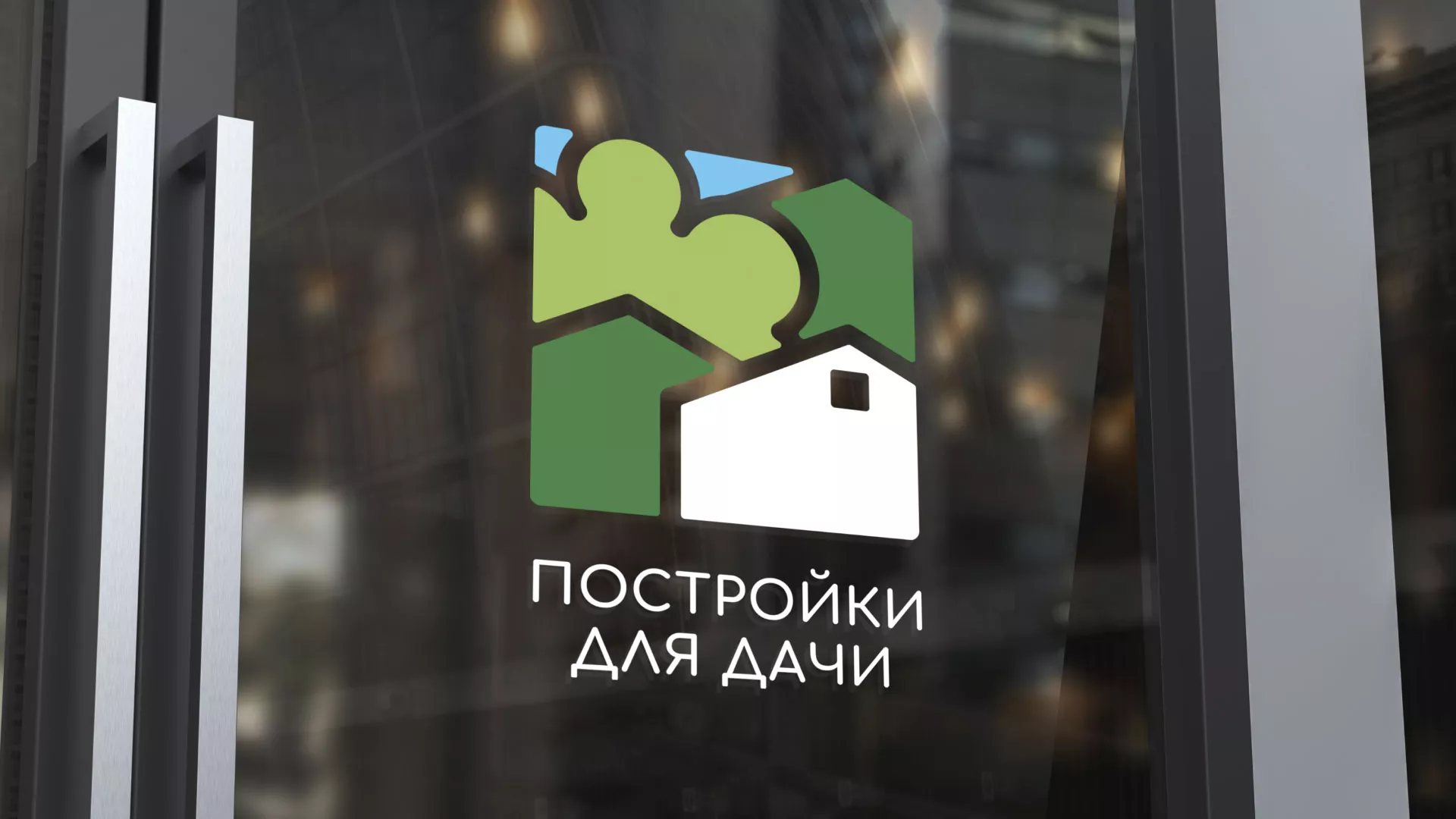 Разработка логотипа в Одинцово для компании «Постройки для дачи»