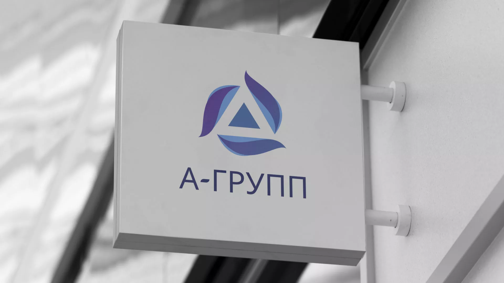 Создание логотипа компании «А-ГРУПП» в Одинцово