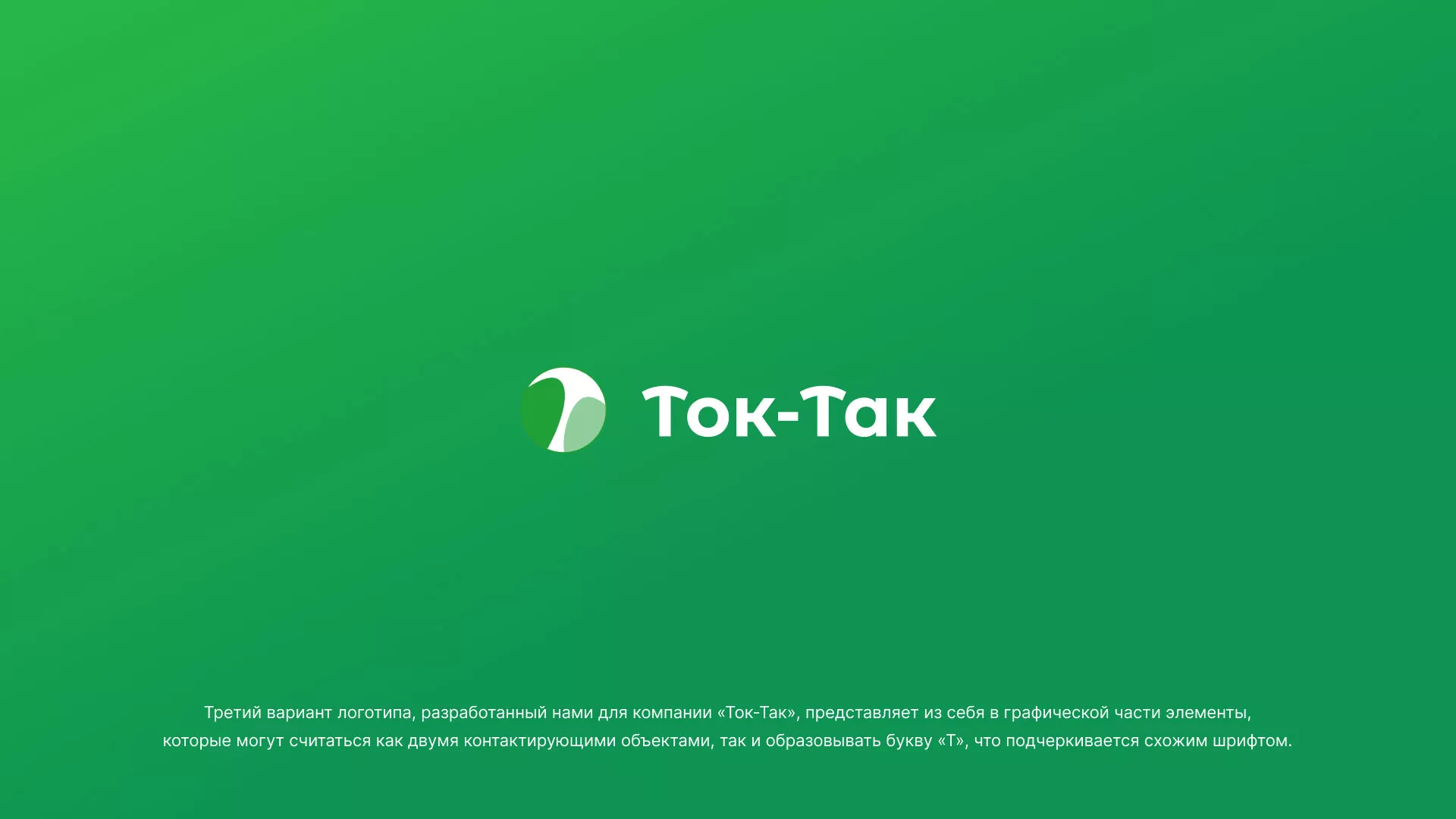 Разработка логотипа аутсорсинговой компании «Ток-Так» в Одинцово