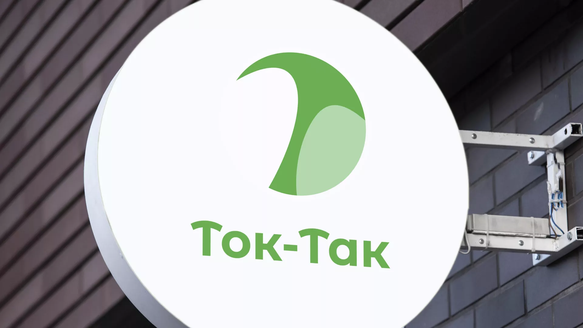 Разработка логотипа аутсорсинговой компании «Ток-Так» в Одинцово