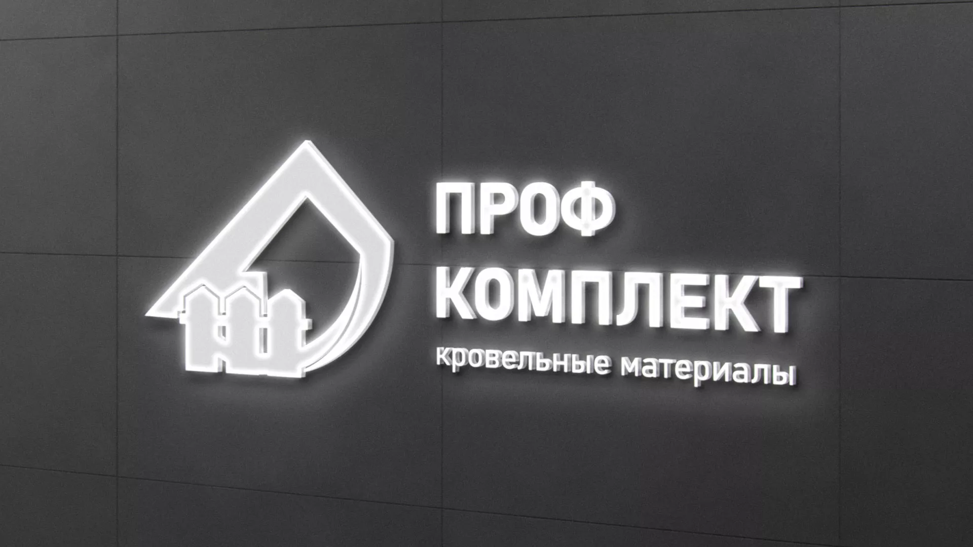 Разработка логотипа «Проф Комплект» в Одинцово