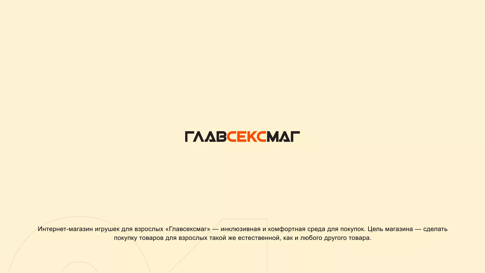 Создание интернет-магазина «Главсексмаг» в Одинцово