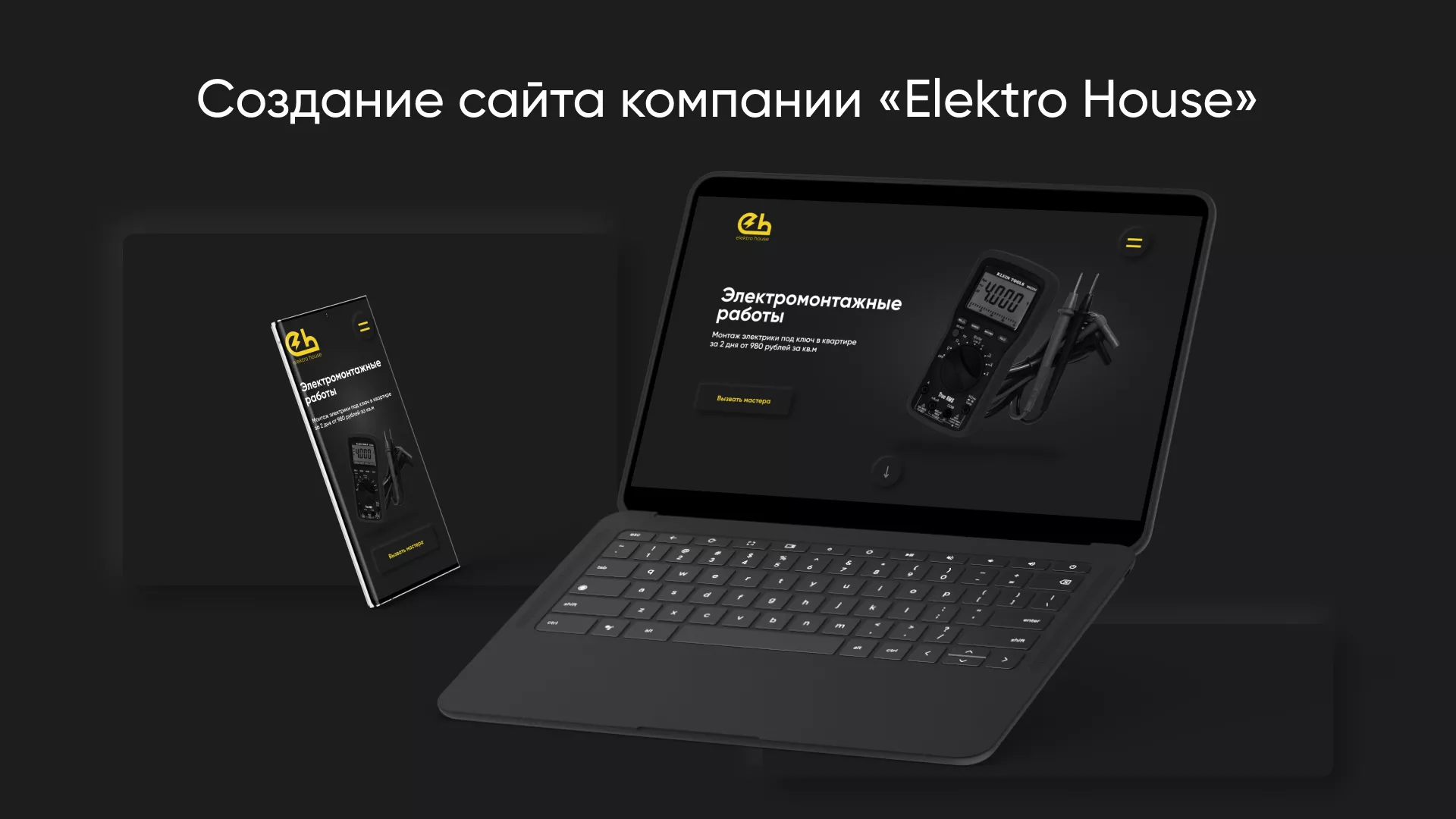 Создание сайта компании «Elektro House» в Одинцово
