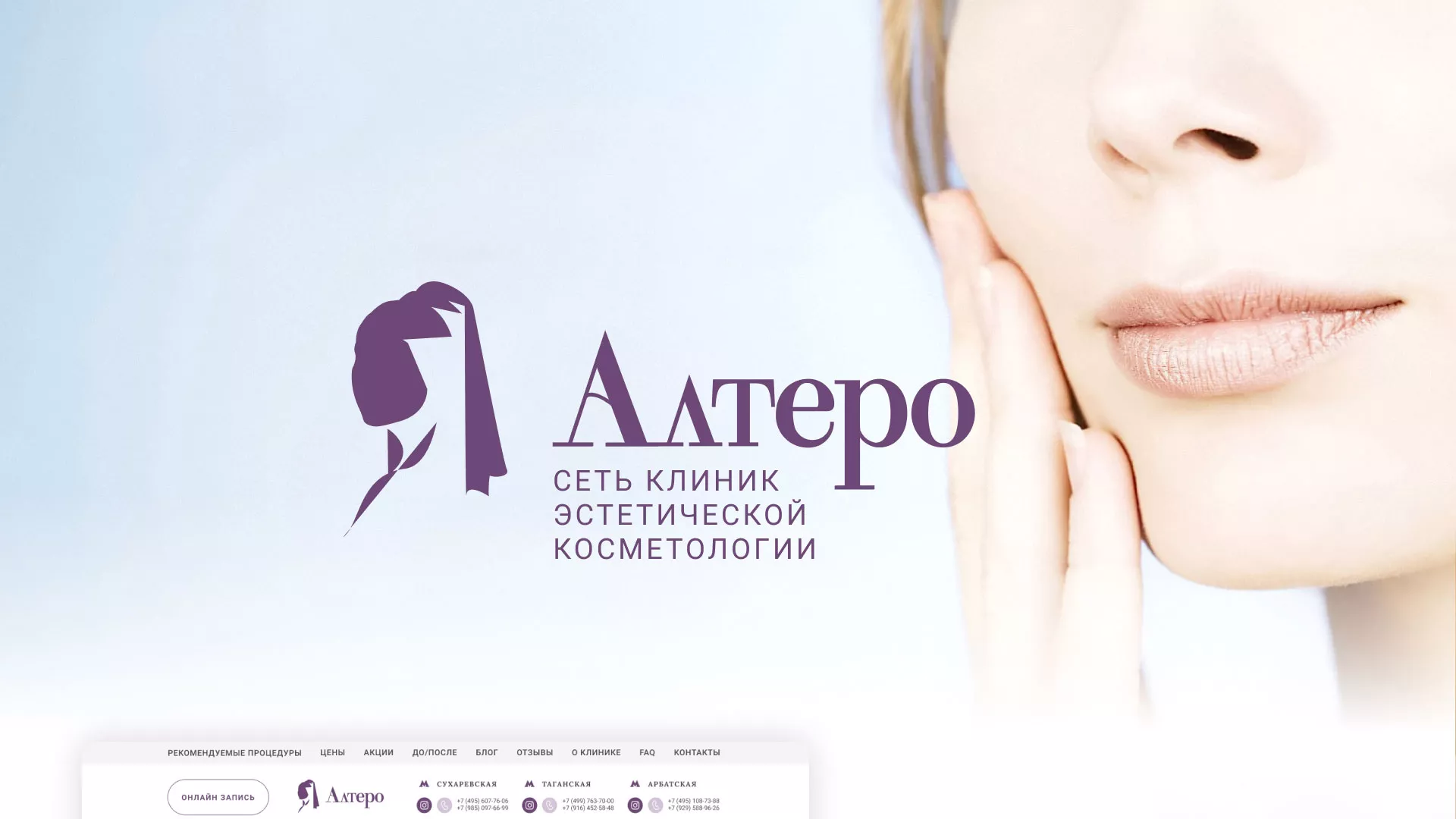 Создание сайта сети клиник эстетической косметологии «Алтеро» в Одинцово
