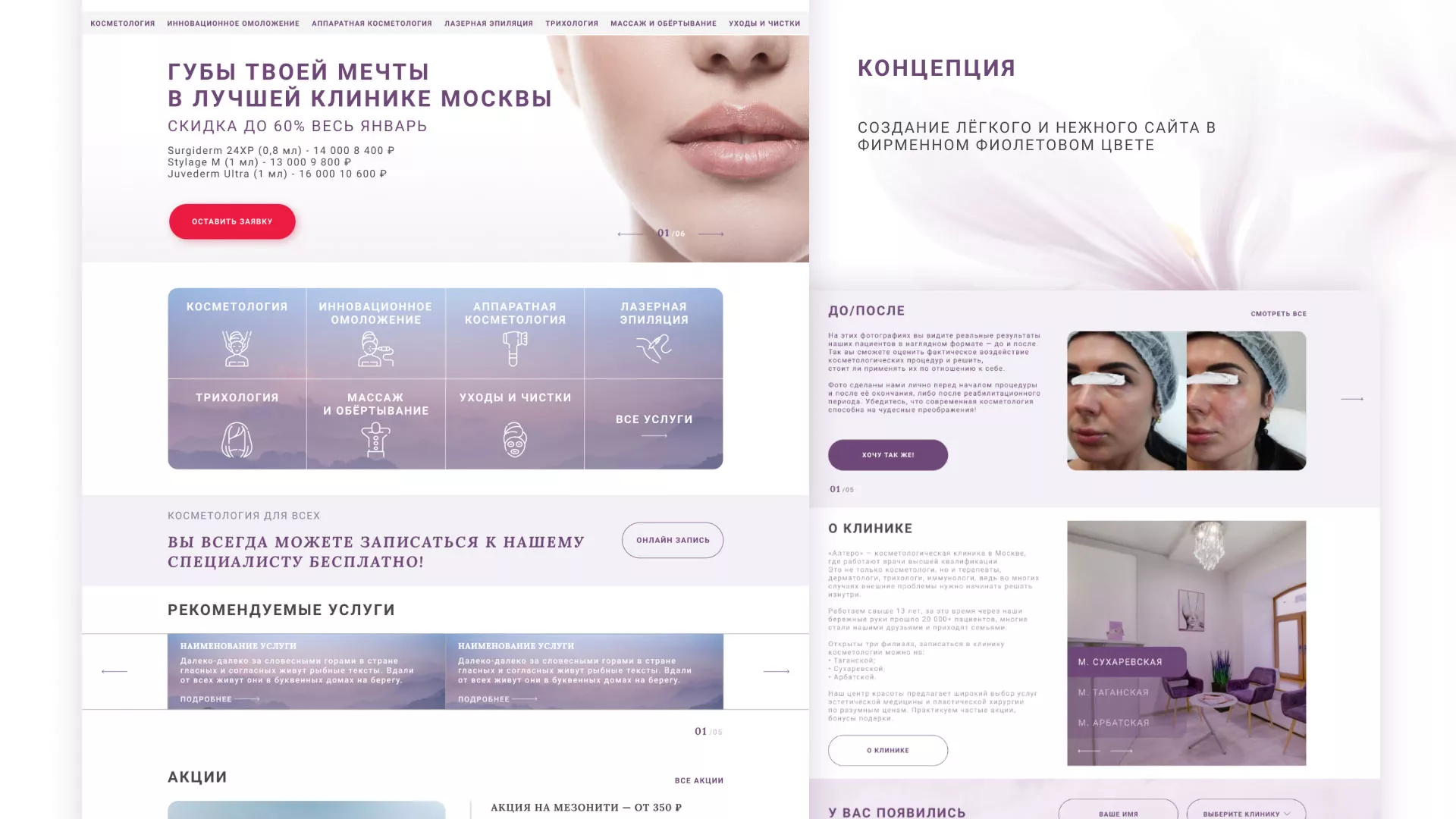 Создание сайта сети клиник эстетической косметологии «Алтеро» в Одинцово