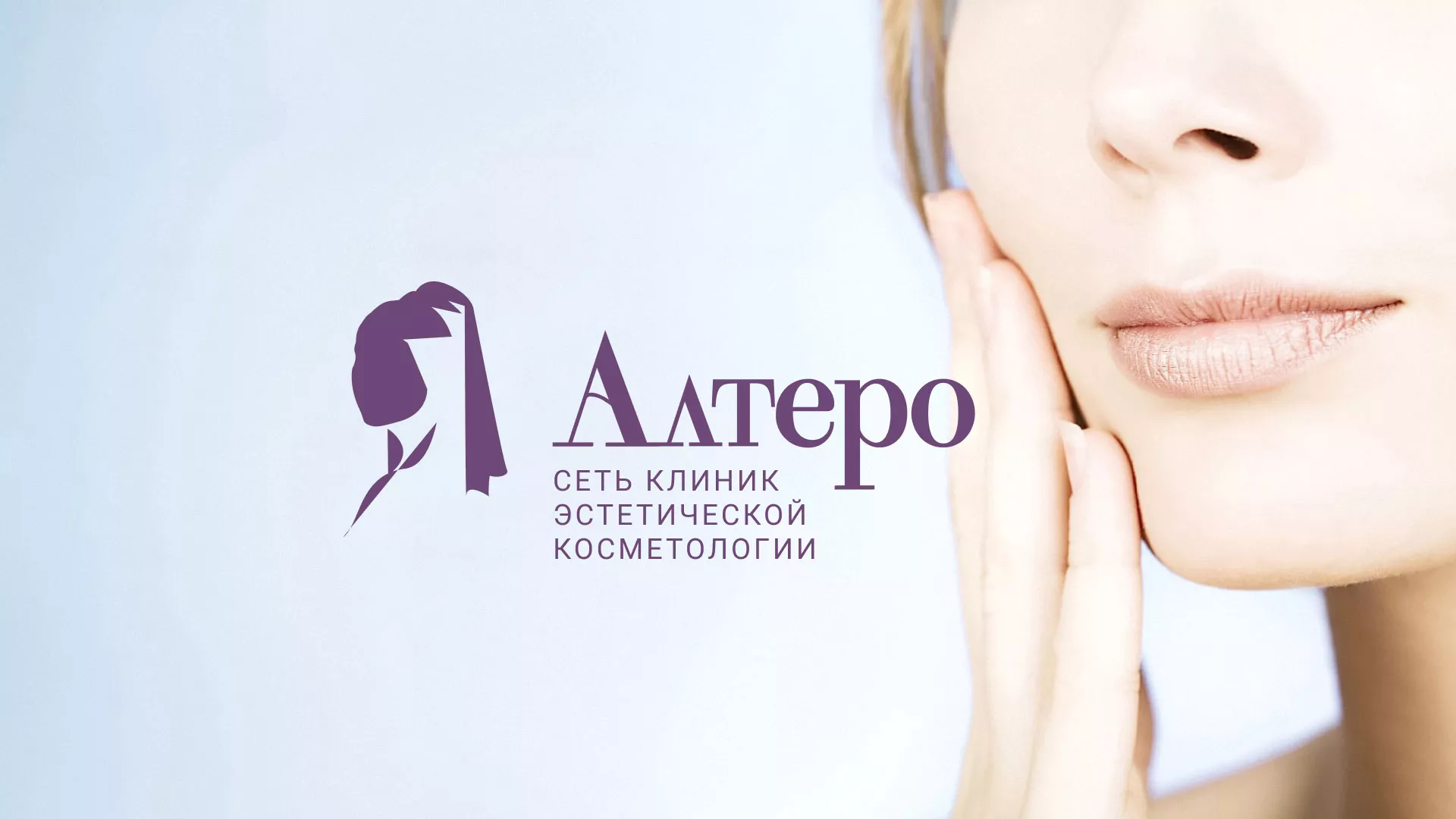 Создание сайта сети клиник эстетической косметологии «Алтеро» в Одинцово