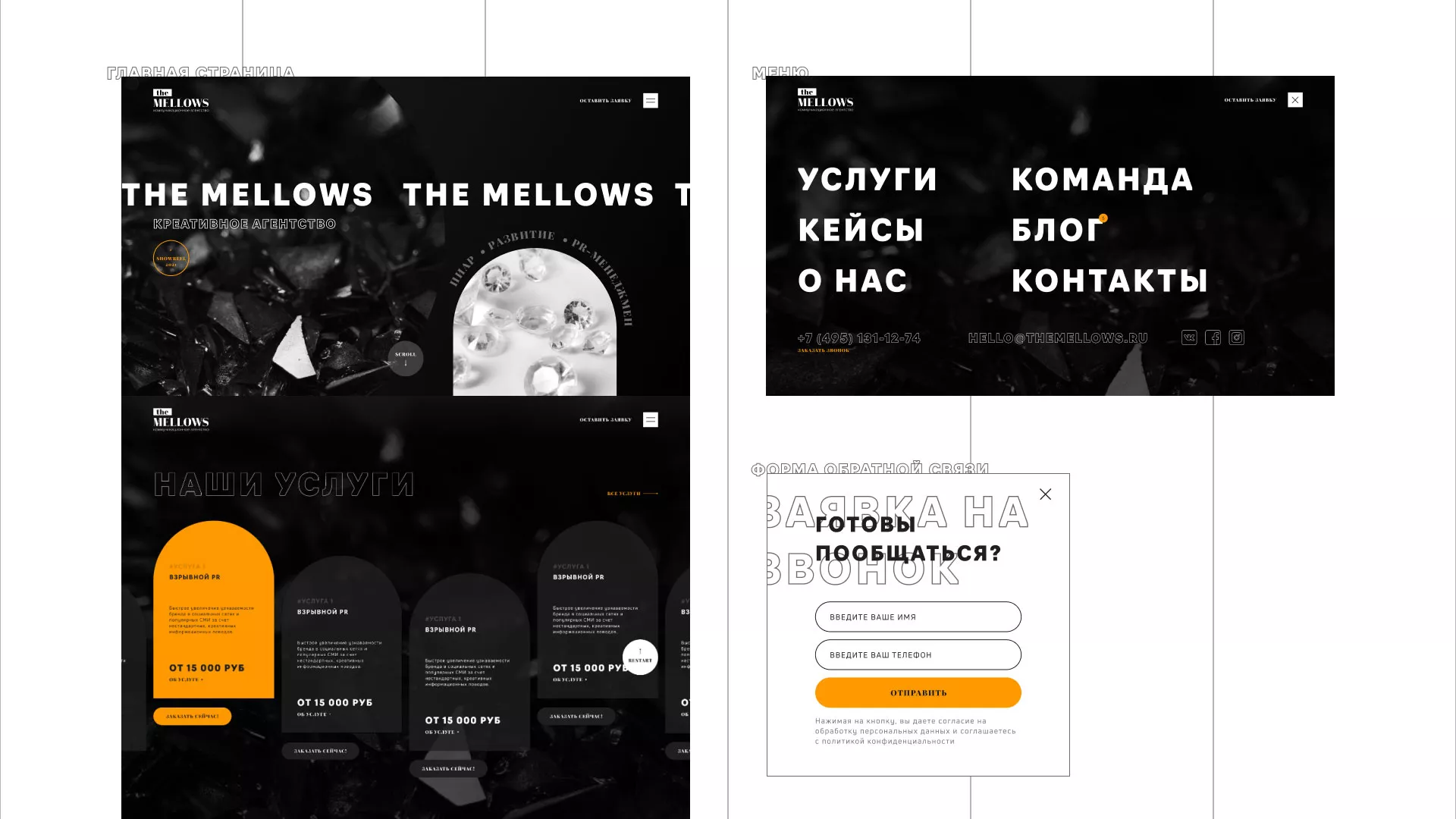 Разработка сайта креативного агентства «The Mellows» в Одинцово