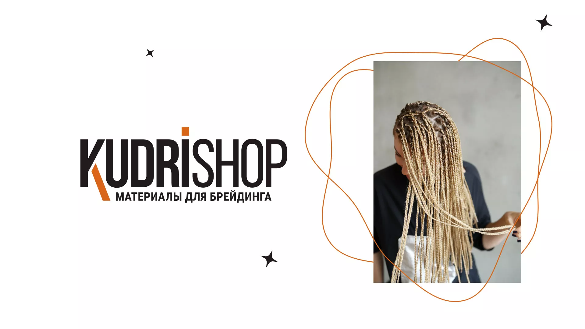 Создание интернет-магазина «КудриШоп» в Одинцово