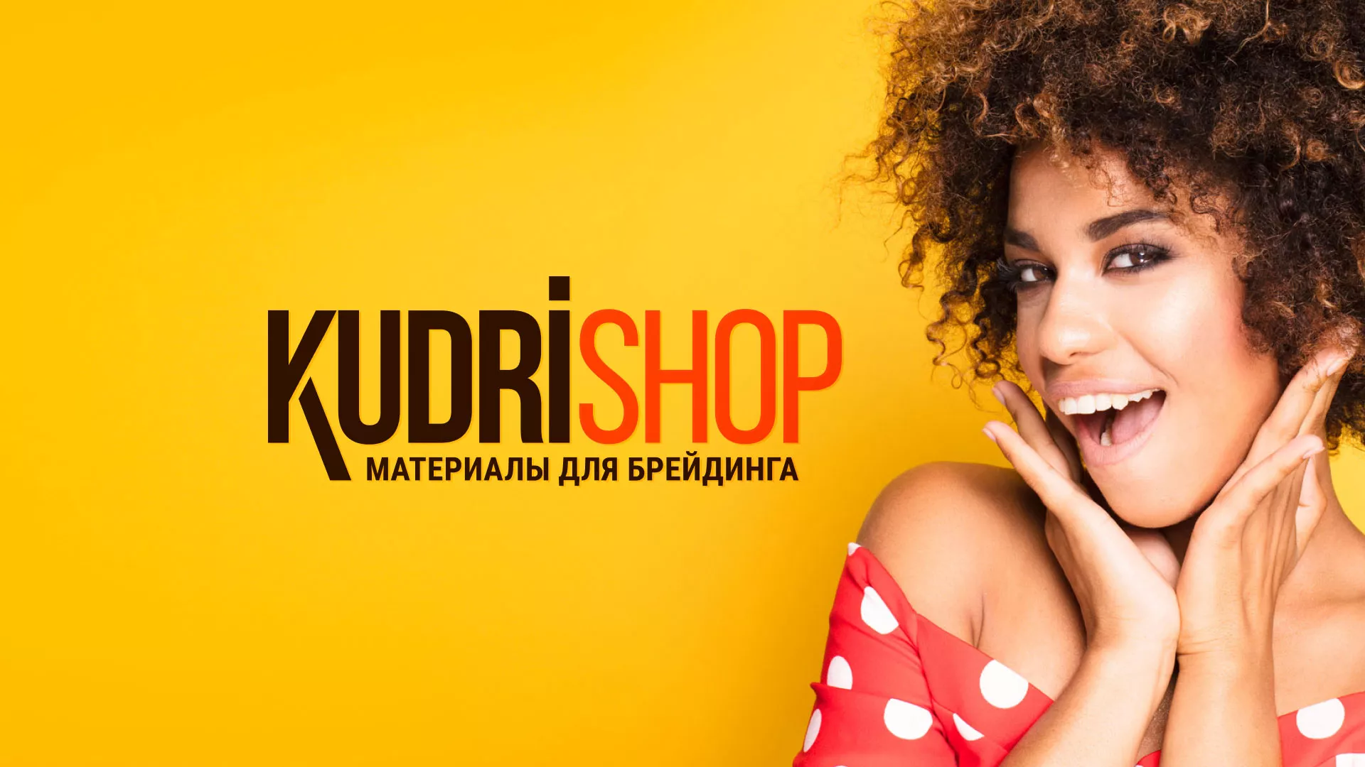 Создание интернет-магазина «КудриШоп» в Одинцово