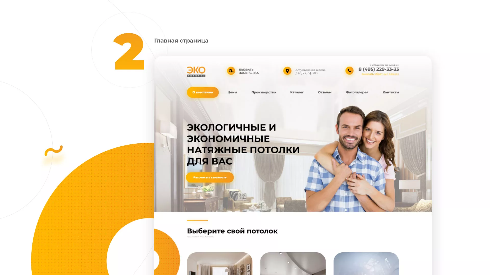 Разработка сайта по натяжным потолкам «Эко Потолки» в Одинцово