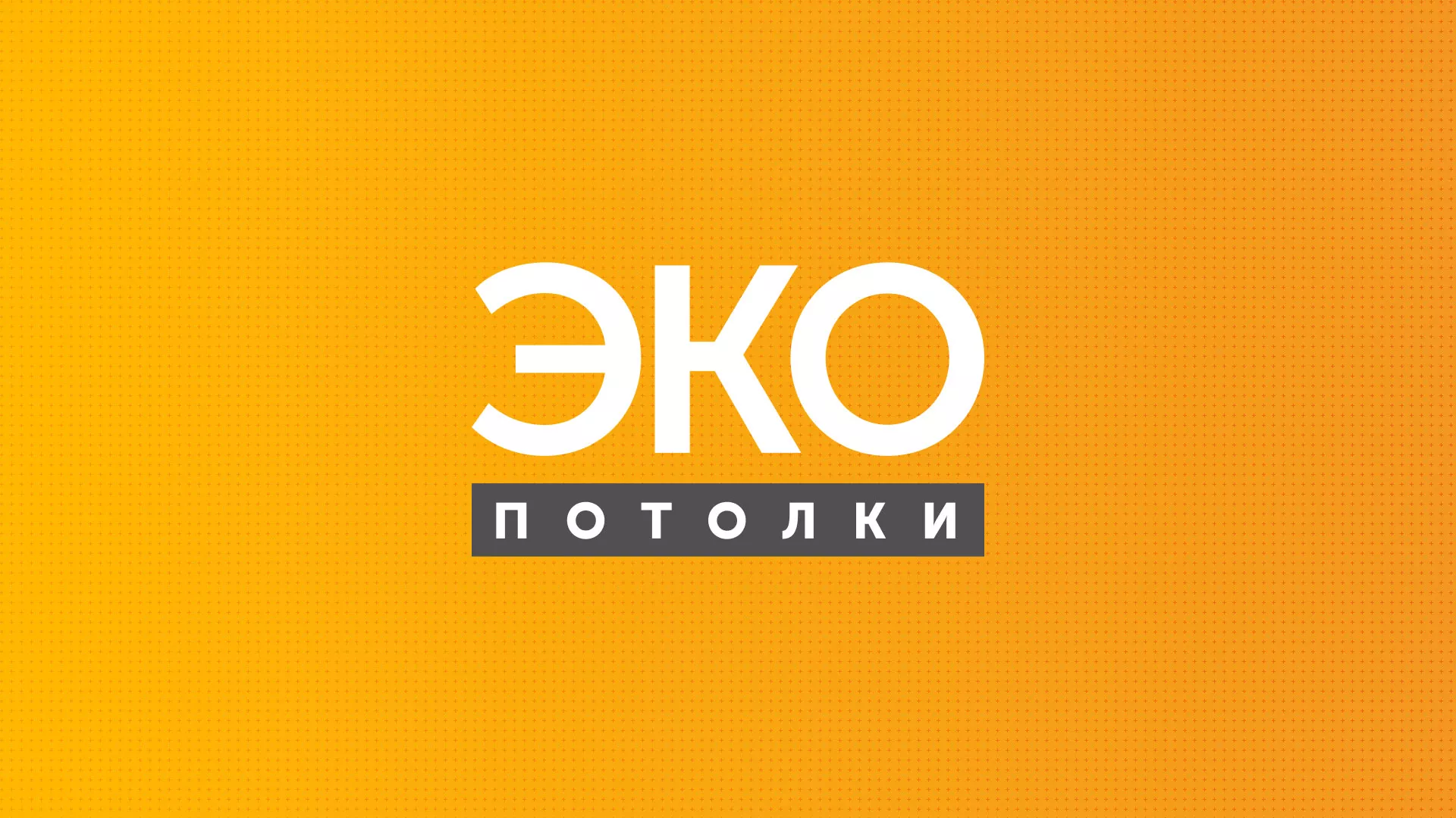 Разработка сайта по натяжным потолкам «Эко Потолки» в Одинцово
