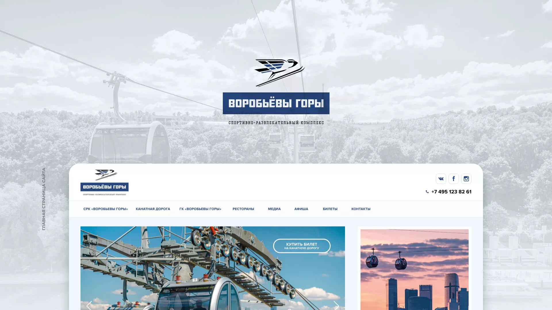 Разработка сайта в Одинцово для спортивно-развлекательного комплекса «Воробьёвы горы»
