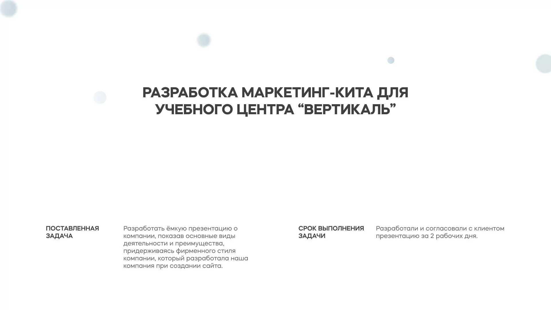 Разработка презентации для учебного центра «Вертикаль» в Одинцово