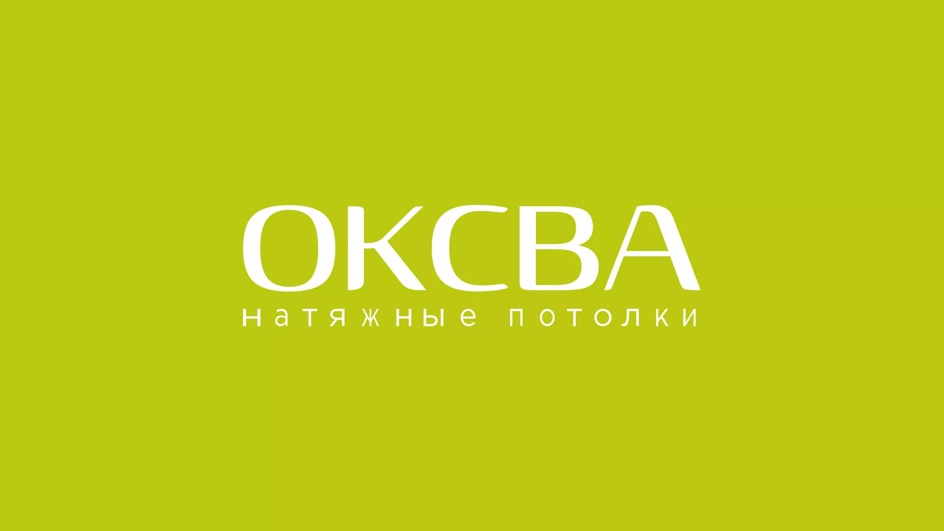 Создание сайта по продаже натяжных потолков для компании «ОКСВА» в Одинцово