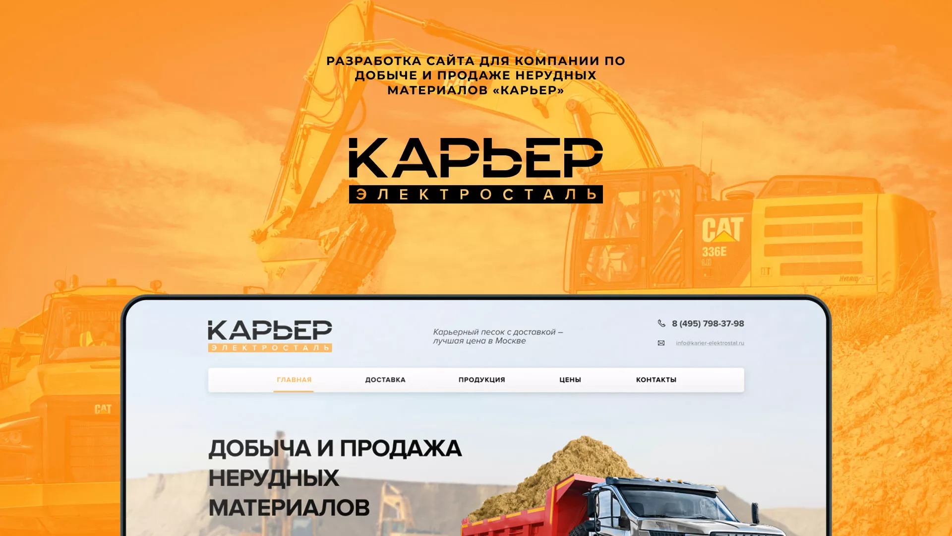 Разработка сайта по продаже нерудных материалов «Карьер» в Одинцово