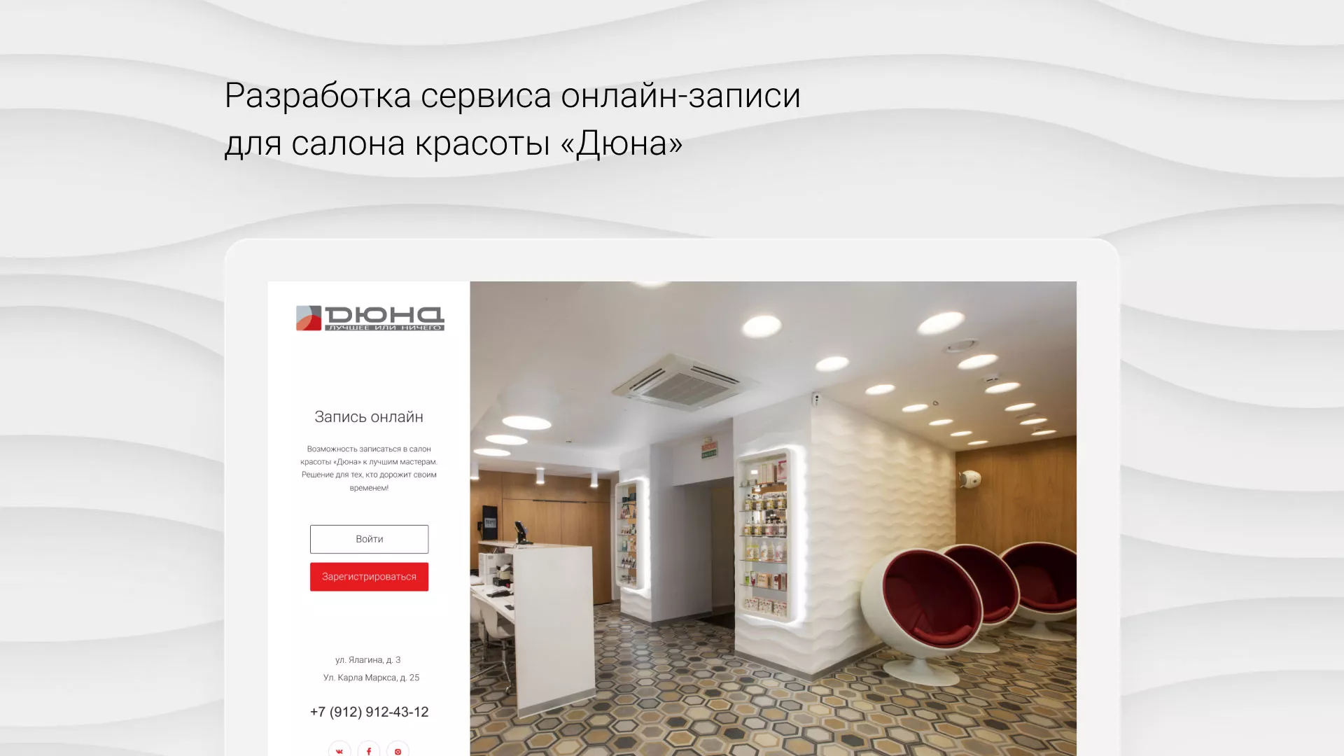 Разработка сервиса онлайн-записи для сети салонов красоты «ДЮНА» в Одинцово