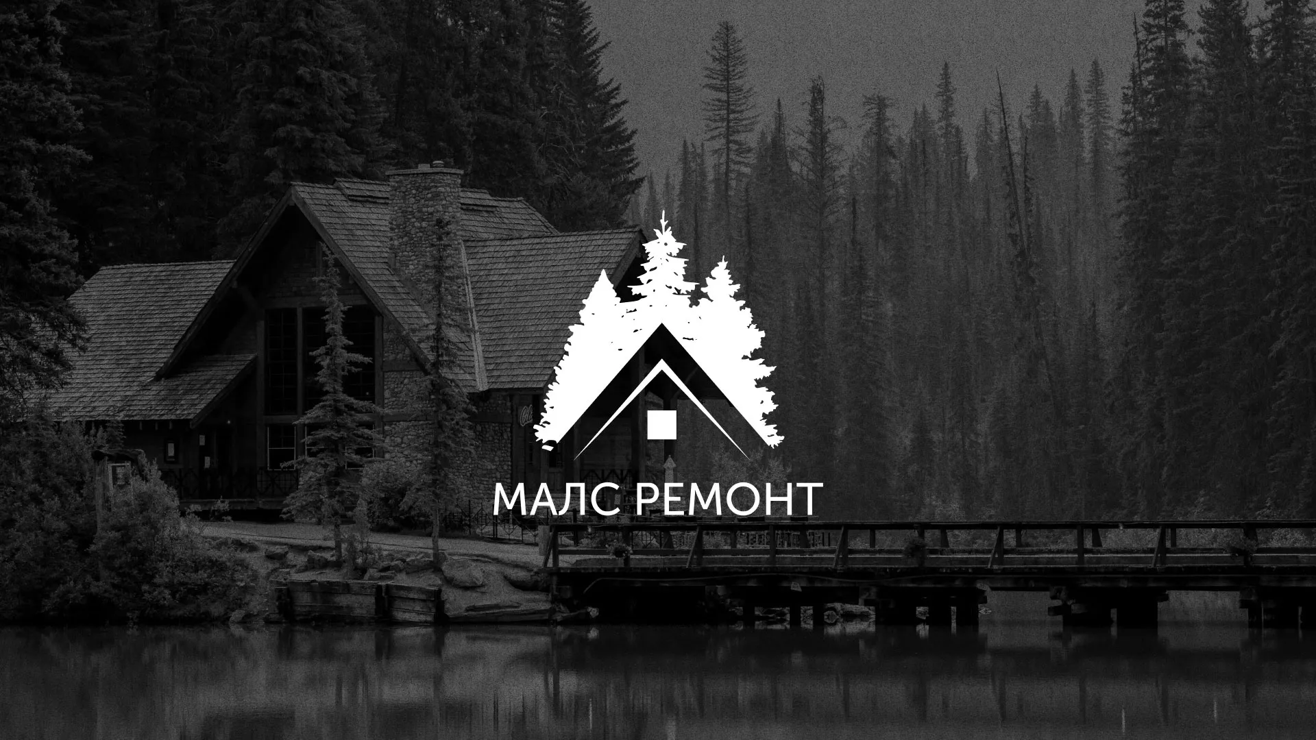 Разработка логотипа для компании «МАЛС РЕМОНТ» в Одинцово