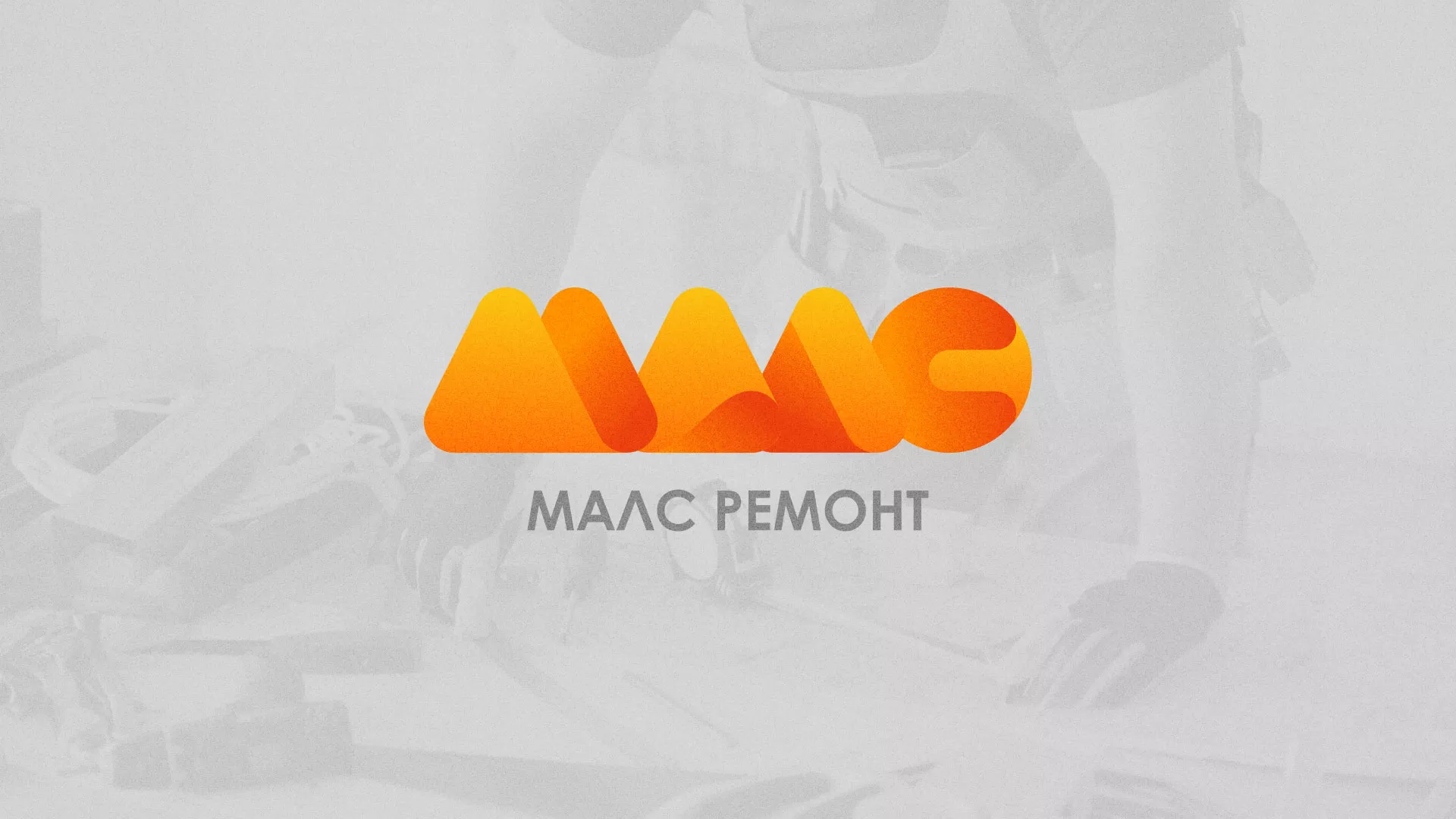 Создание логотипа для компании «МАЛС РЕМОНТ» в Одинцово