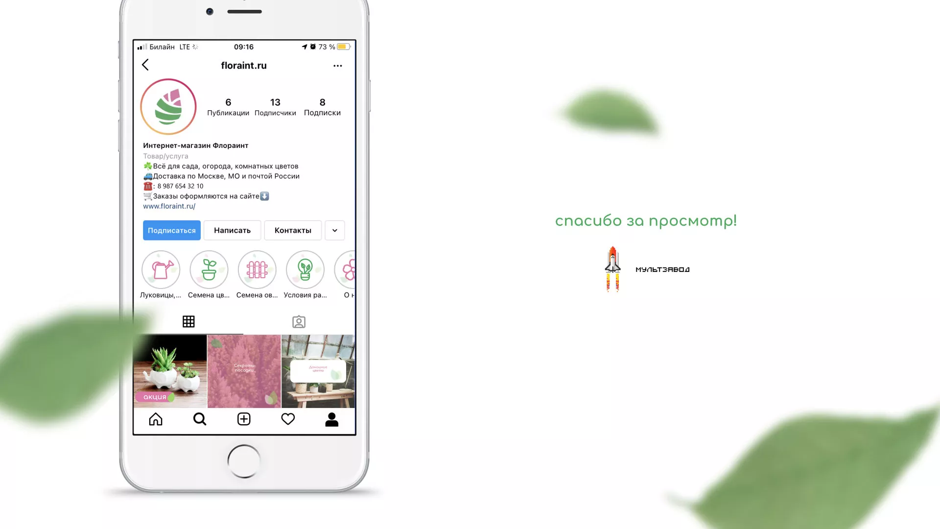 Разработка оформления профиля Instagram для магазина «Floraint» в Одинцово