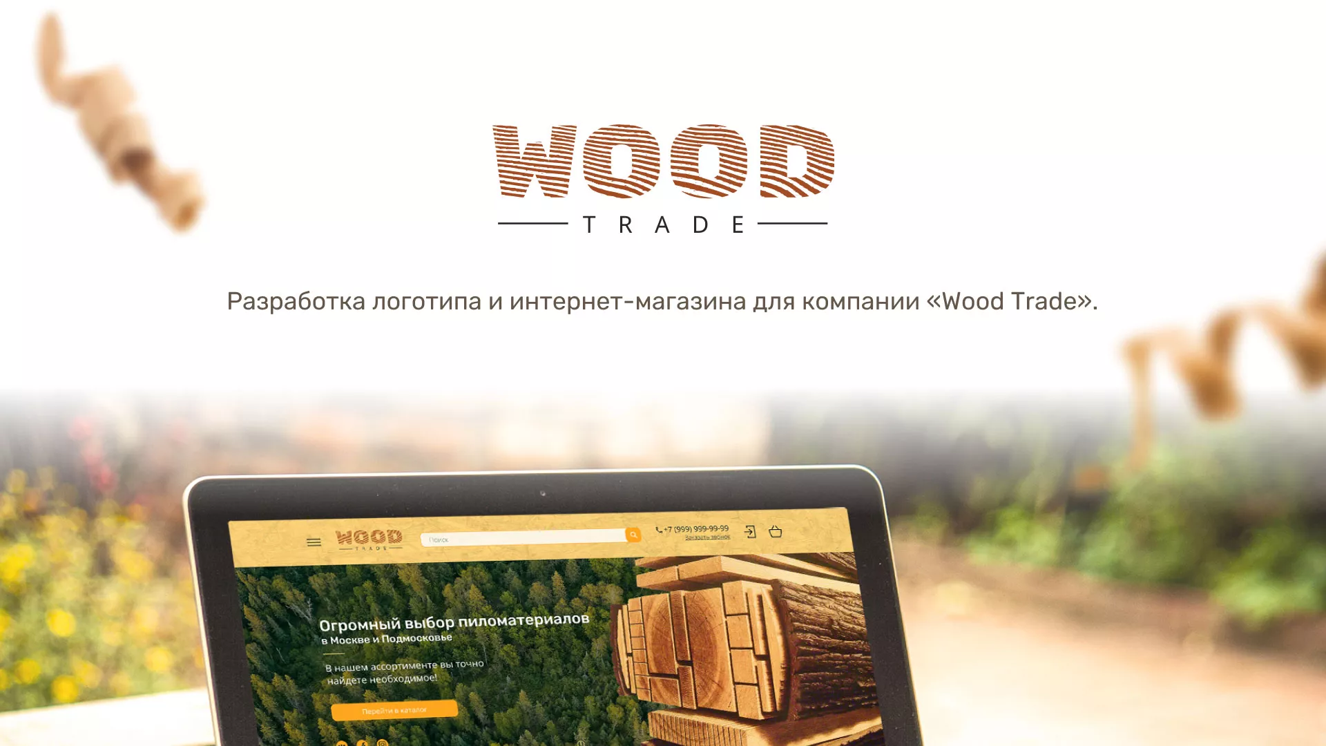 Разработка интернет-магазина компании «Wood Trade» в Одинцово