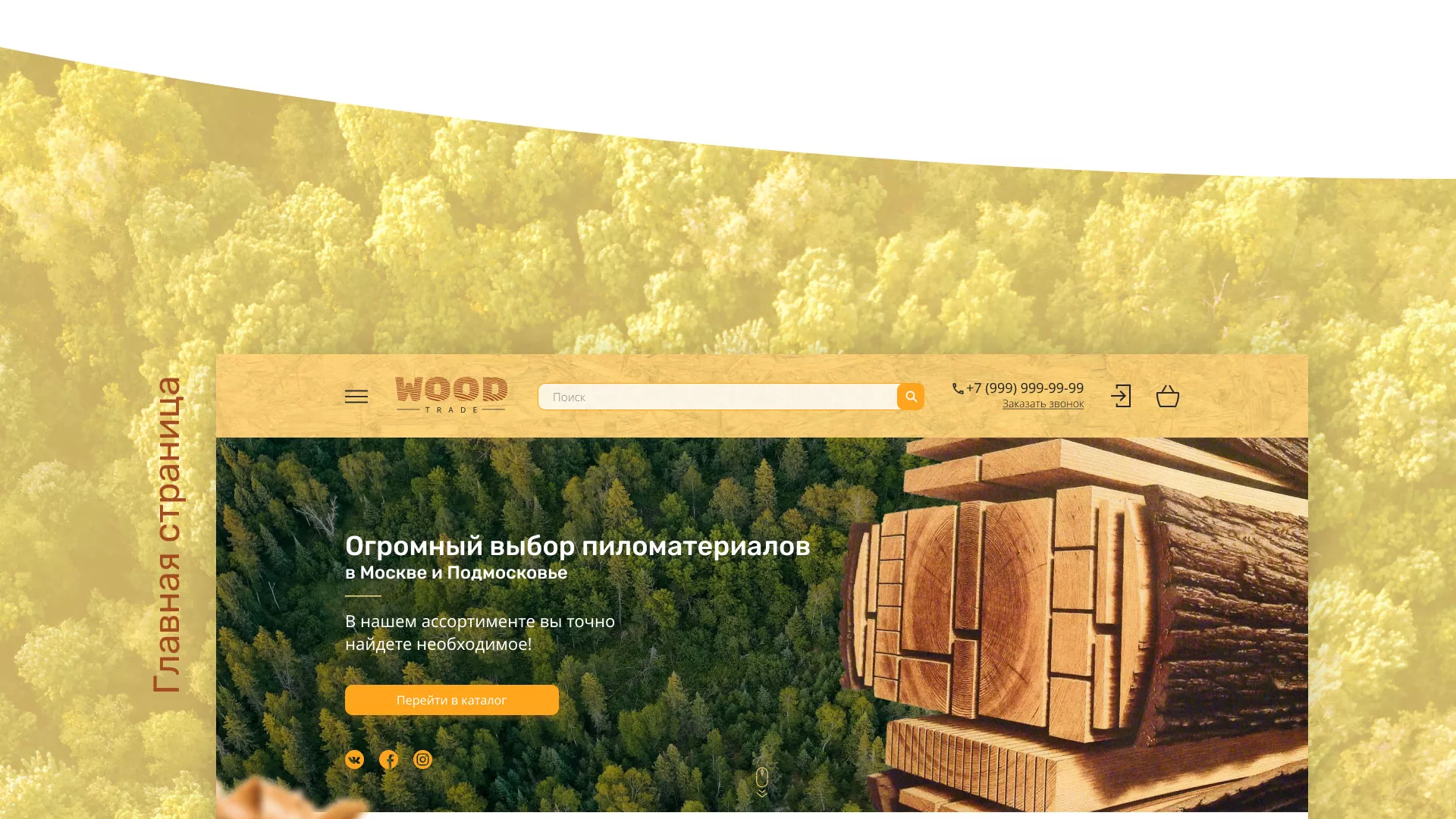 Разработка интернет-магазина компании «Wood Trade» в Одинцово