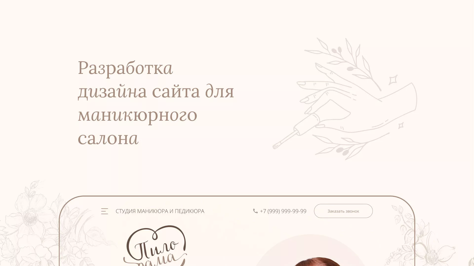 Разработка дизайна сайта маникюрного салона в Одинцово