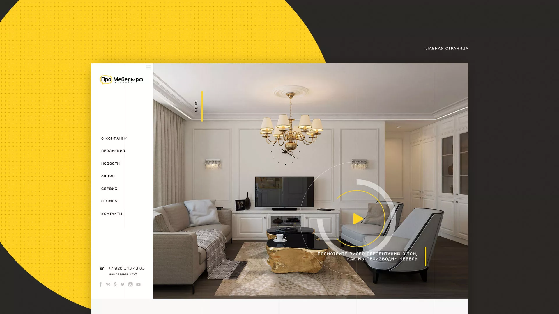 Разработка сайта для производства мебели «Про мебель» в Одинцово