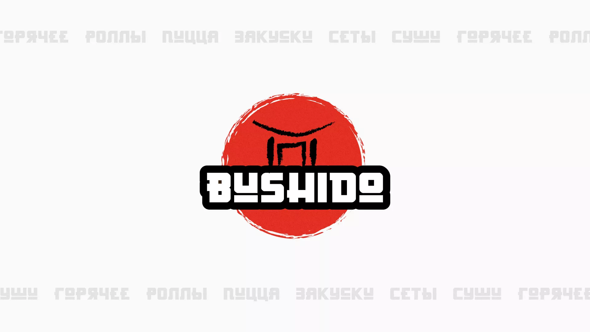 Разработка сайта для пиццерии «BUSHIDO» в Одинцово