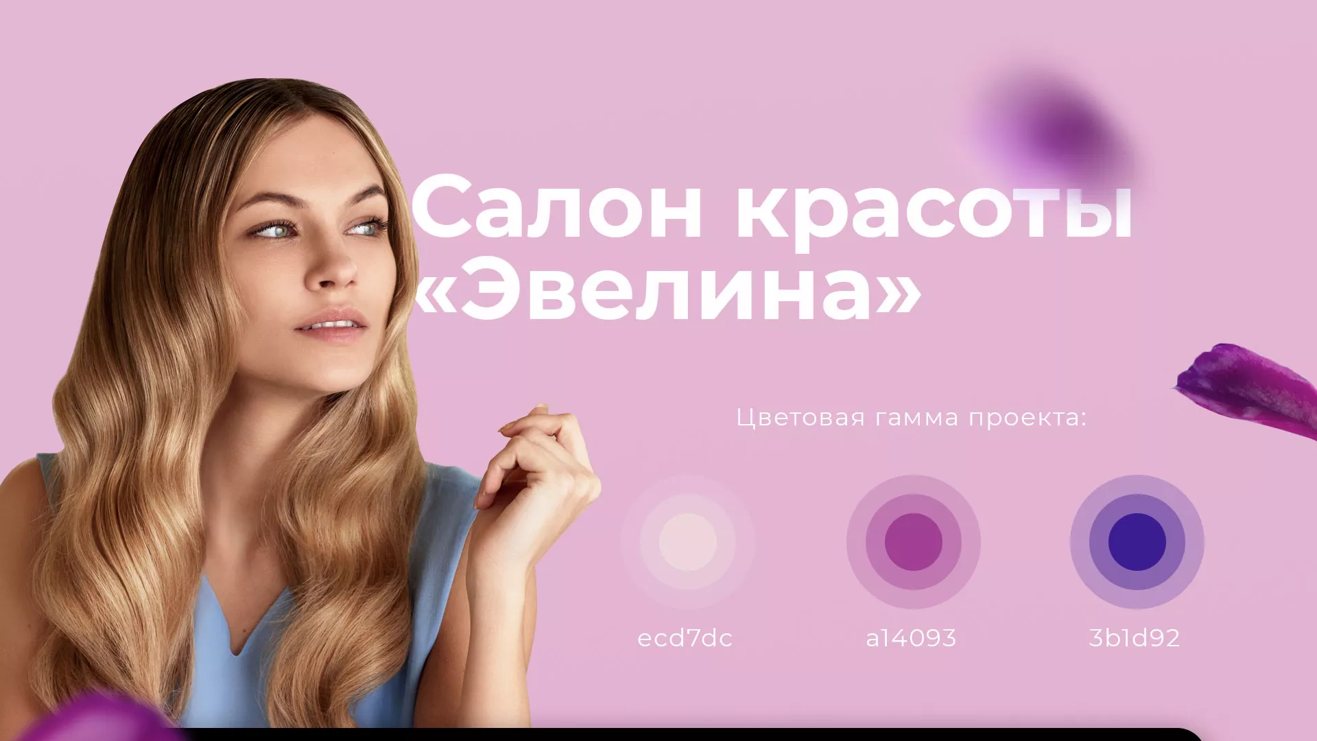 Разработка сайта для салона красоты «Эвелина» в Одинцово