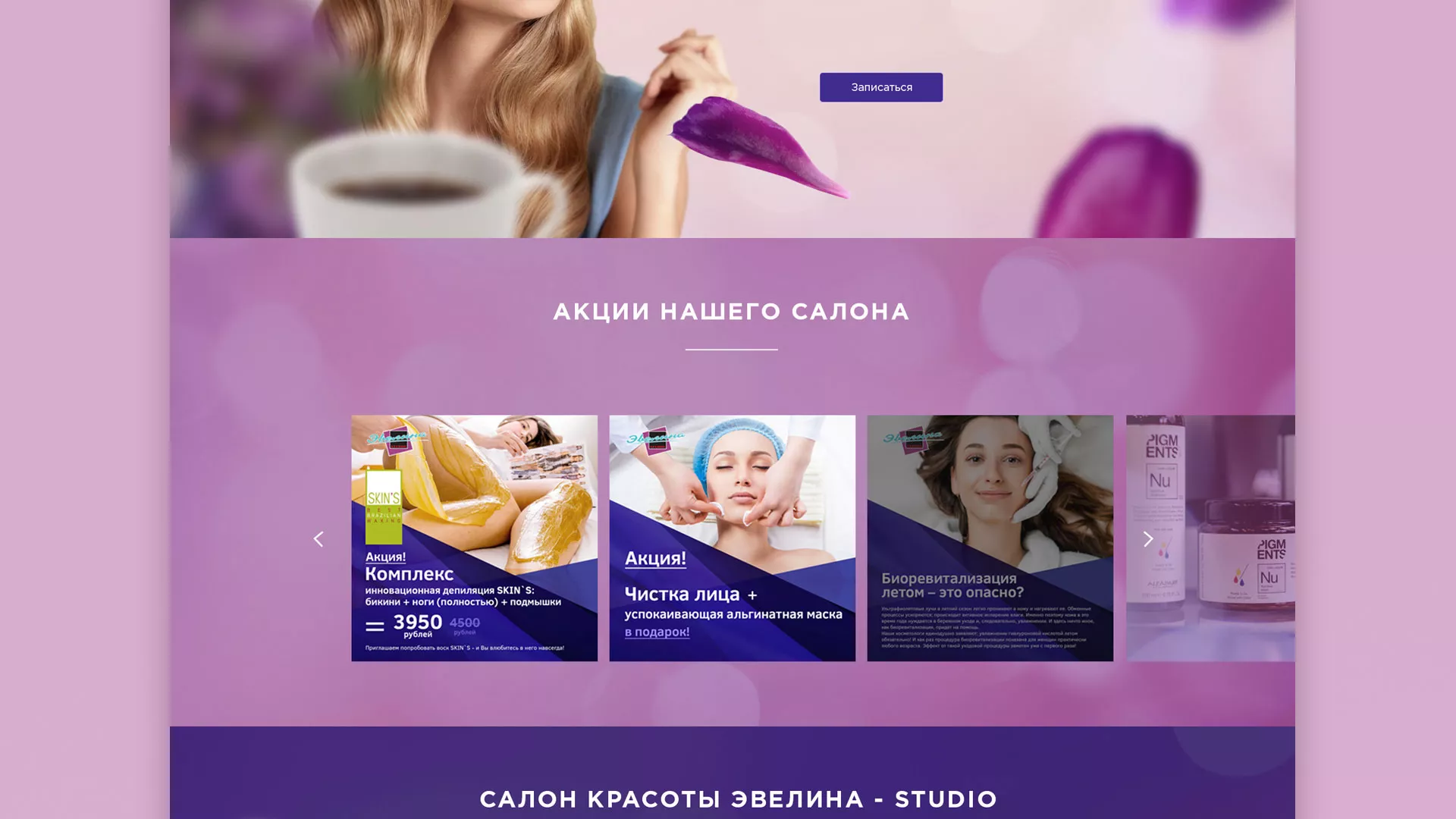 Разработка сайта для салона красоты «Эвелина» в Одинцово
