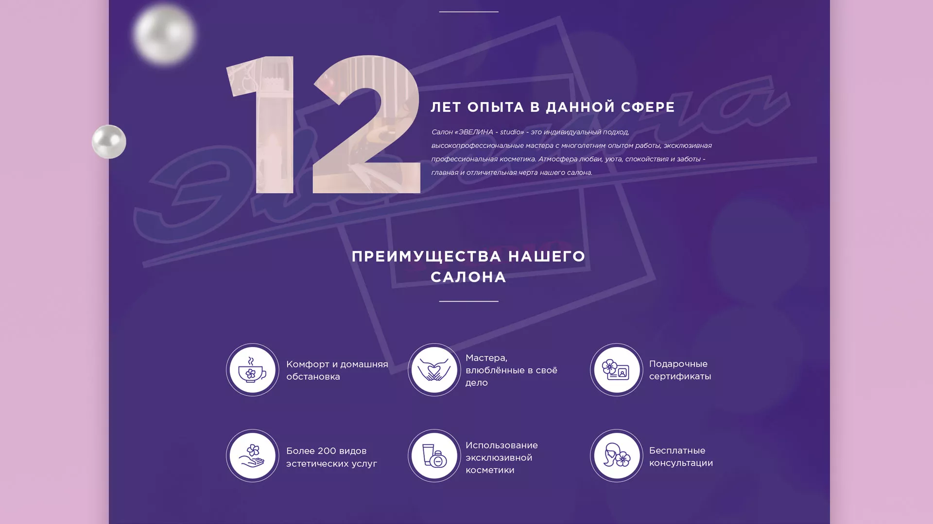 Разработка сайта для салона красоты «Эвелина» в Одинцово