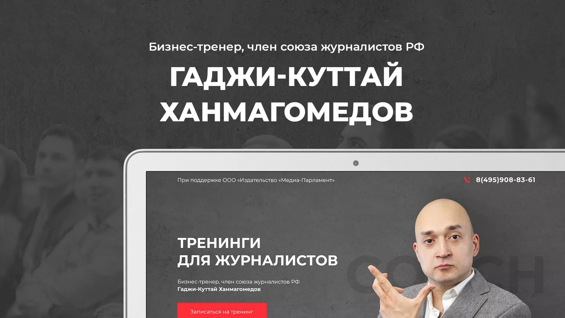 Разработка сайта для бизнес-тренера в Одинцово