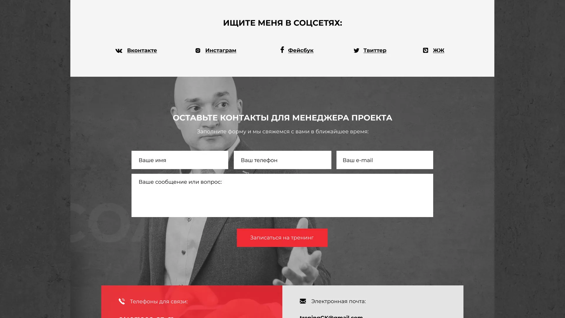 Разработка сайта для бизнес-тренера в Одинцово