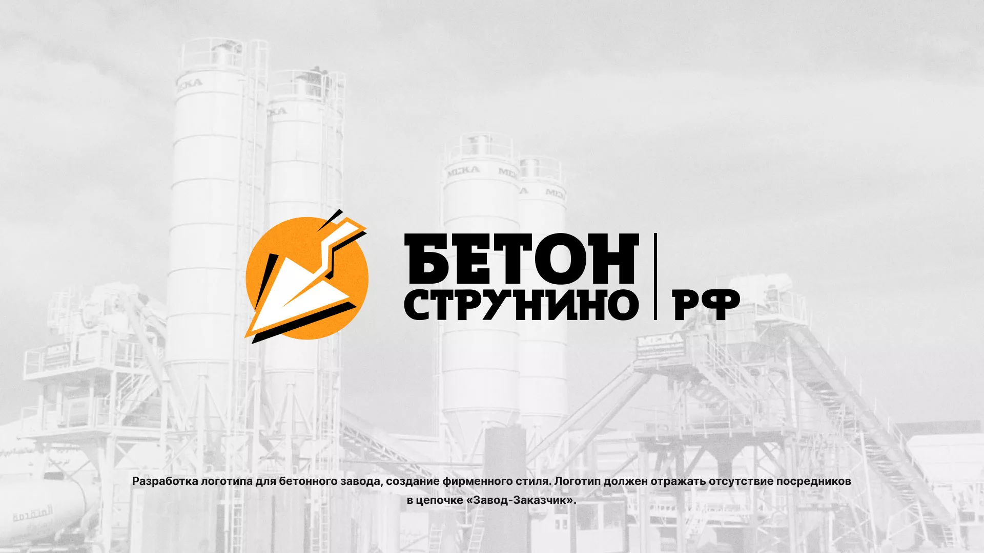 Разработка логотипа для бетонного завода в Одинцово