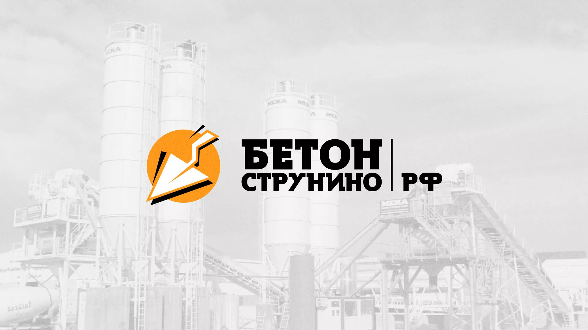 Разработка логотипа для бетонного завода в Одинцово