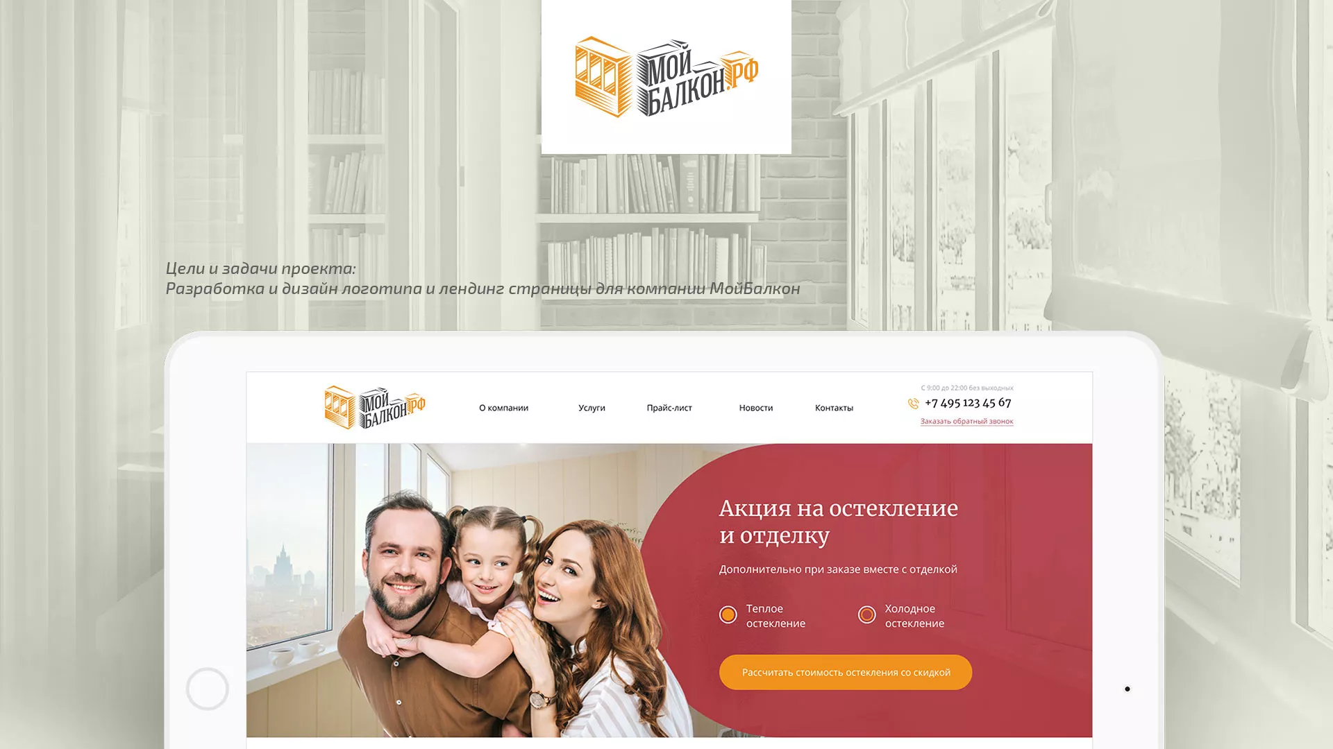 Разработка сайта для компании «Мой балкон» в Одинцово