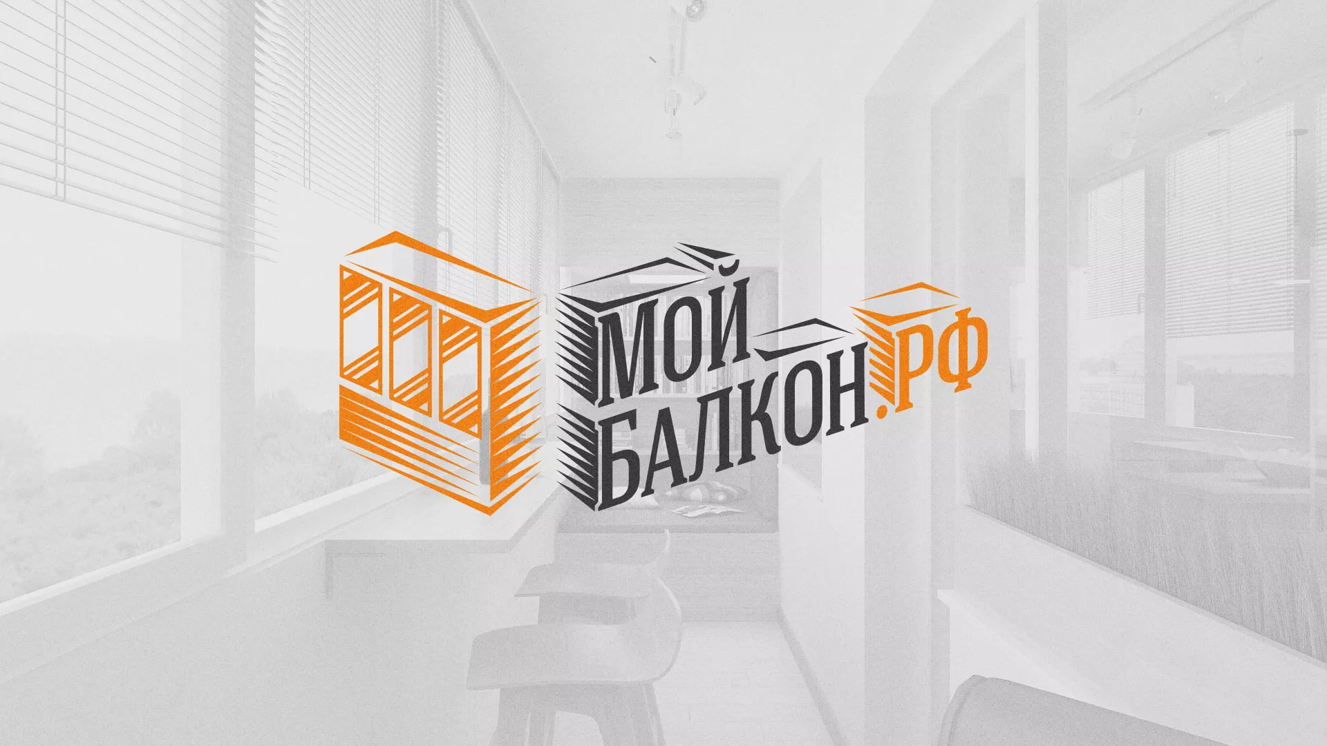 Разработка сайта для компании «Мой балкон» в Одинцово