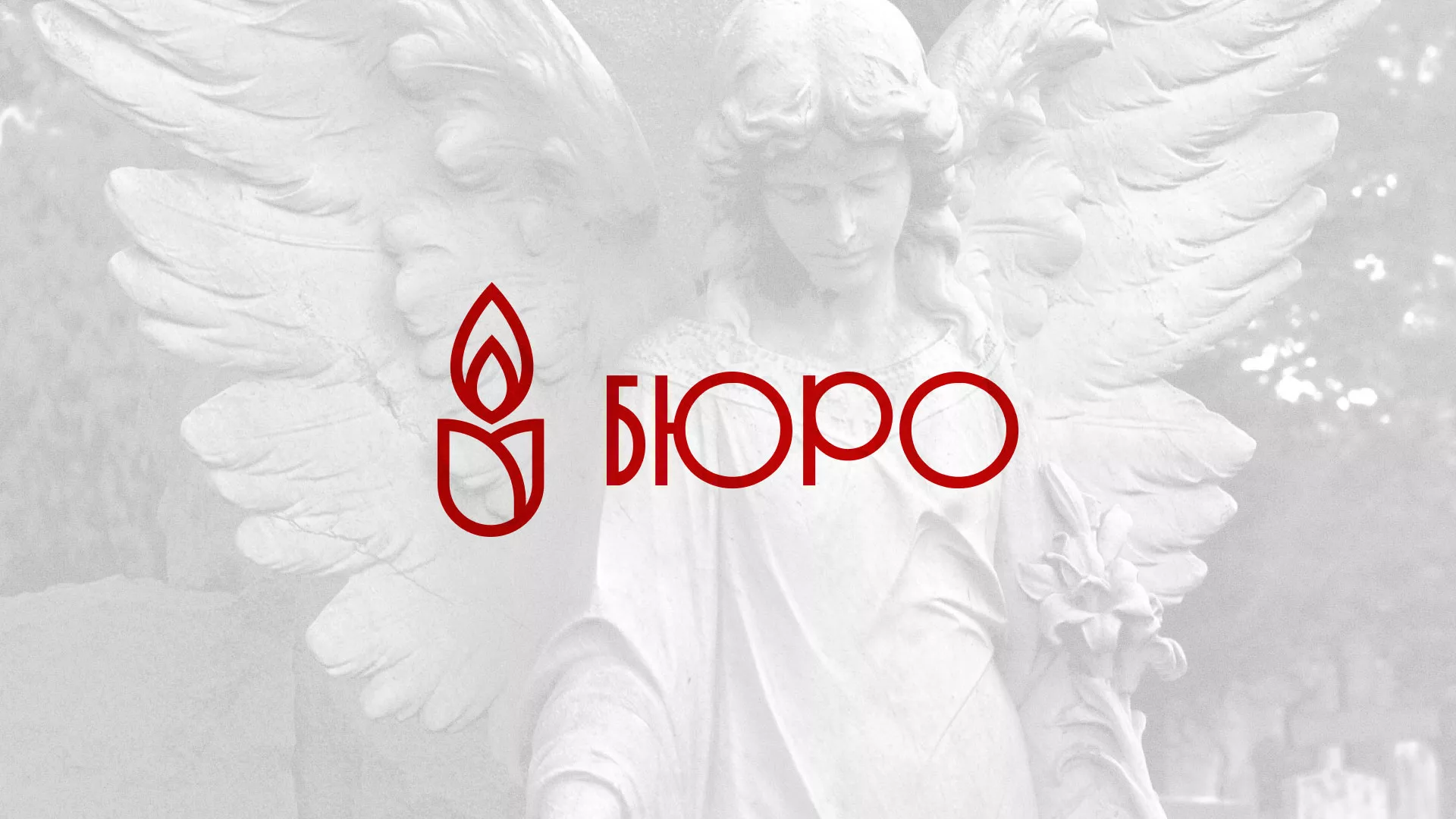 Создание логотипа бюро ритуальных услуг в Одинцово