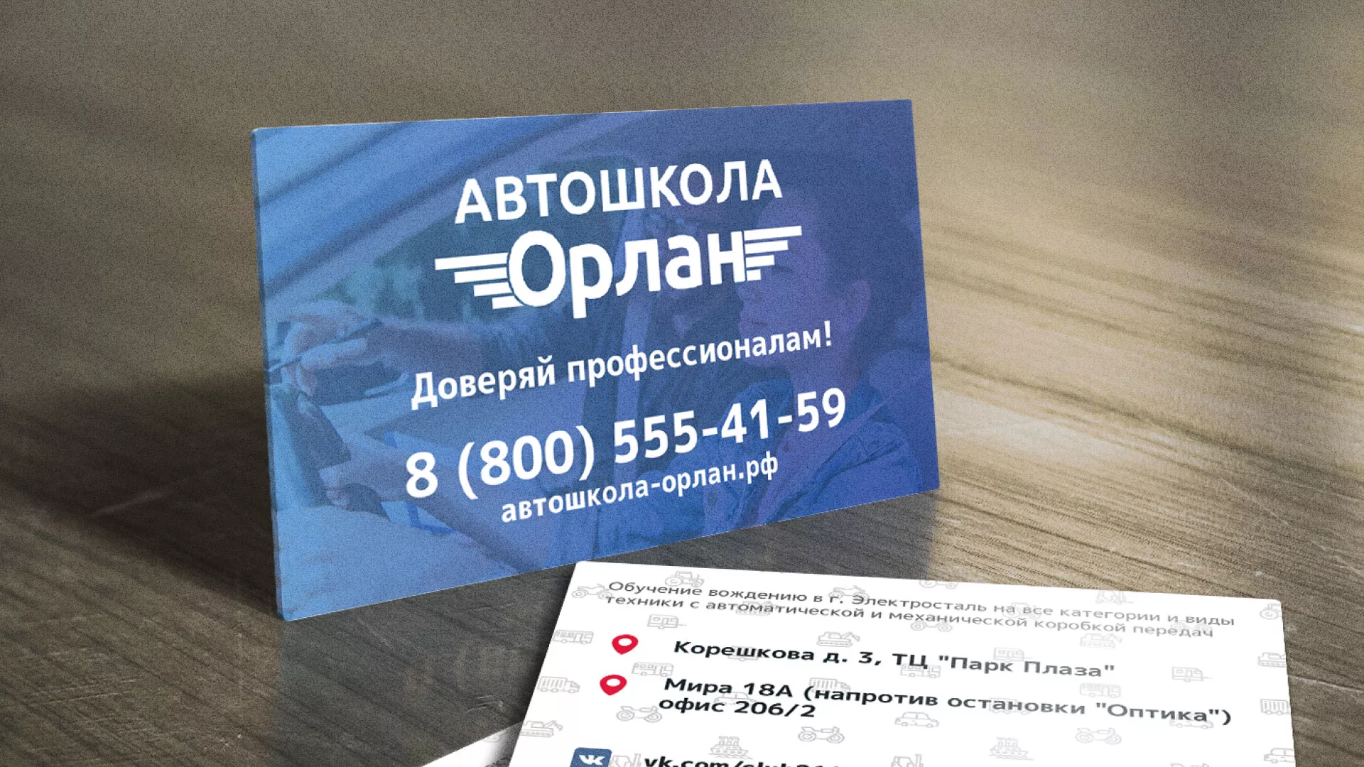 Дизайн рекламных визиток для автошколы «Орлан» в Одинцово