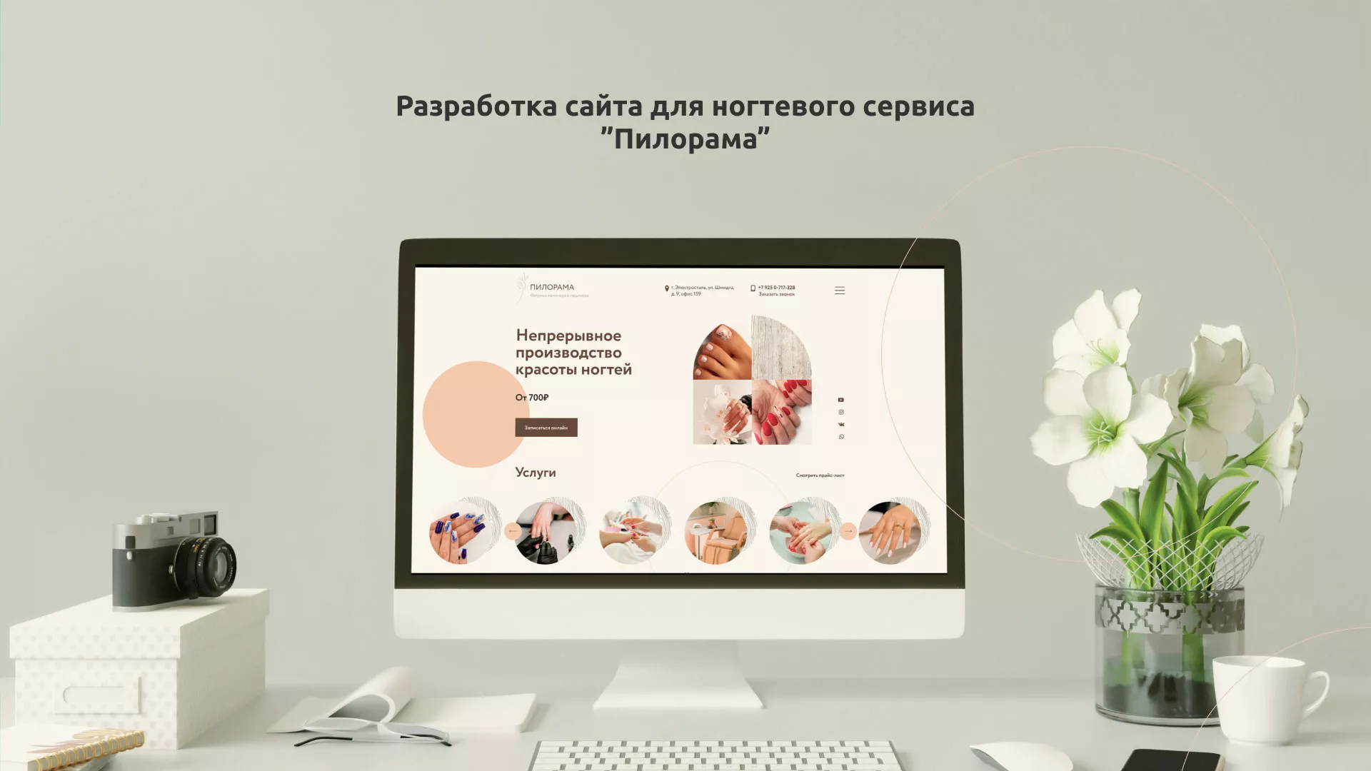 Разработка сайта для ногтевого сервиса «Пилорама» в Одинцово